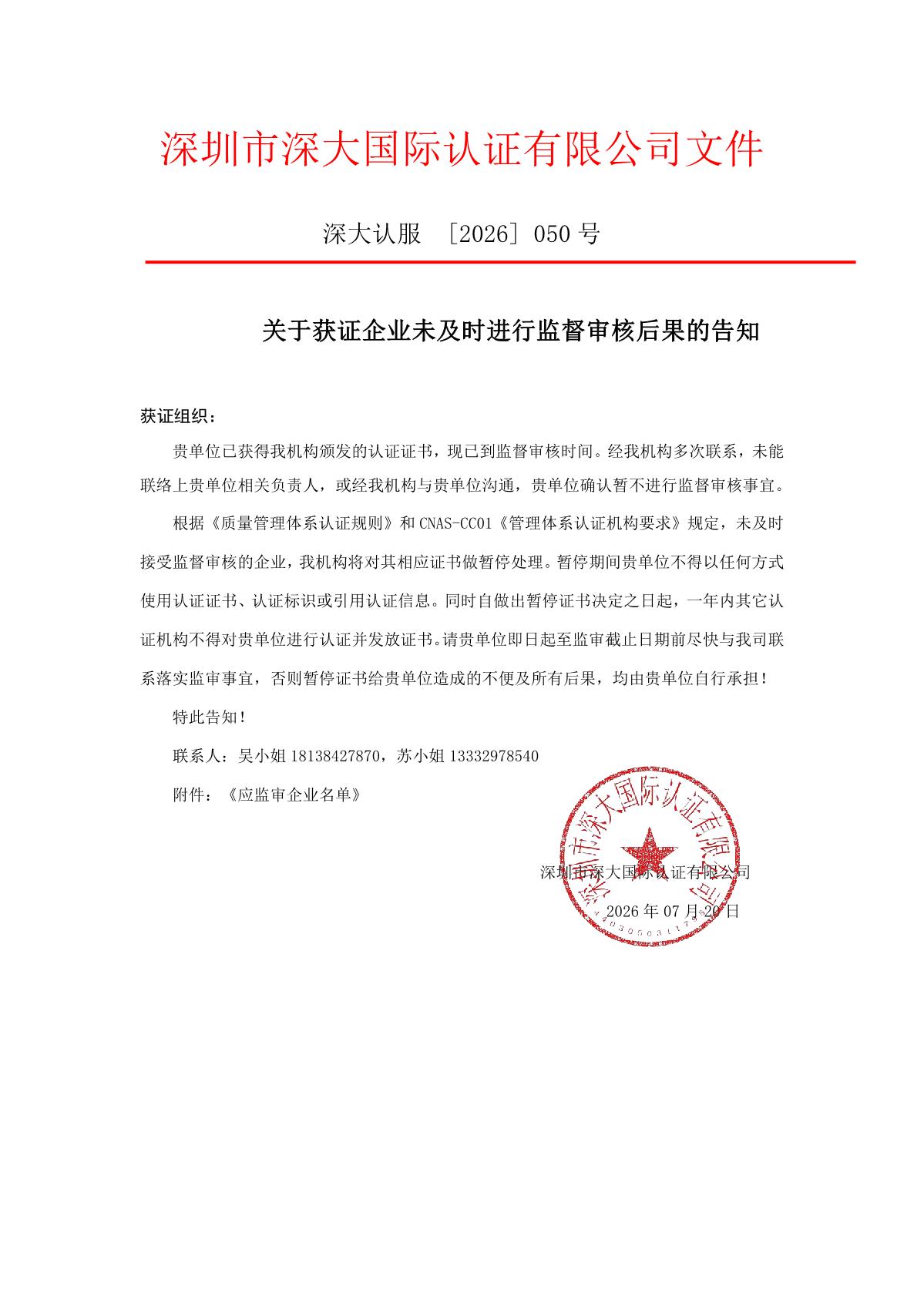关于获证企业未及时进行监督审核后果的告知【050】（暂停证书公告--050　5条数据）_1.JPG