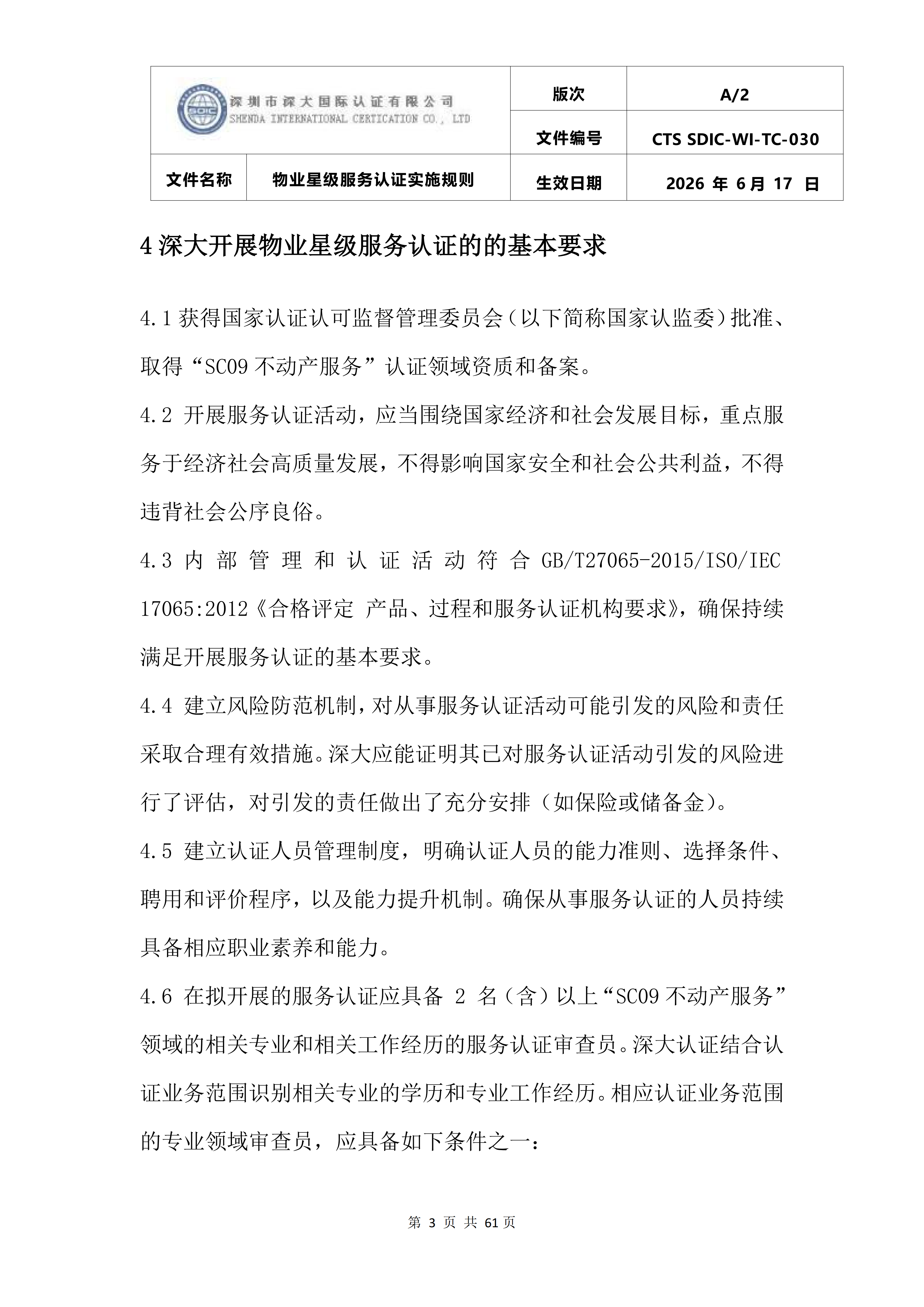 CTS SDIC-WI-TC-030物业星级服务认证实施规则_07.png