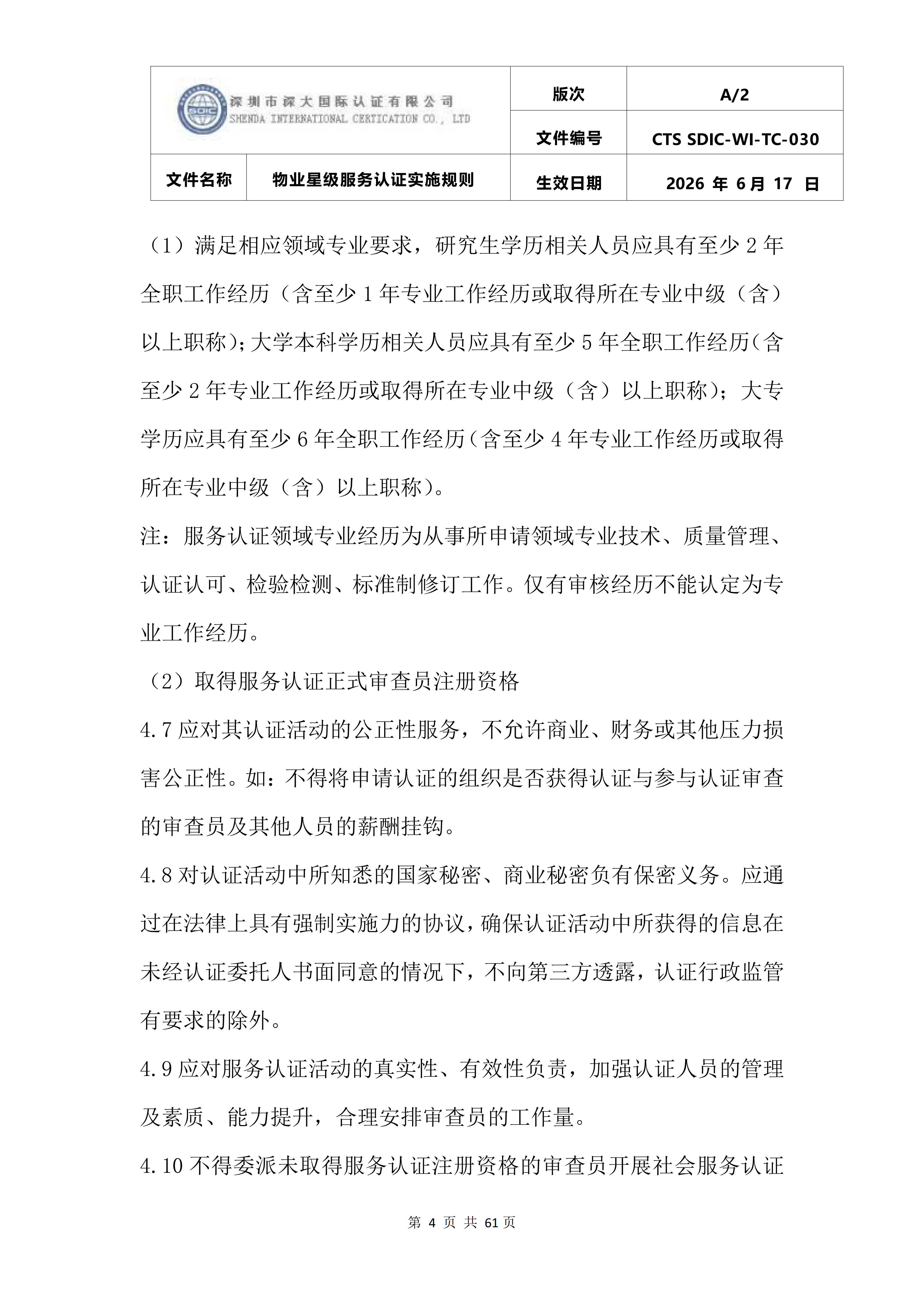 CTS SDIC-WI-TC-030物业星级服务认证实施规则_08.png