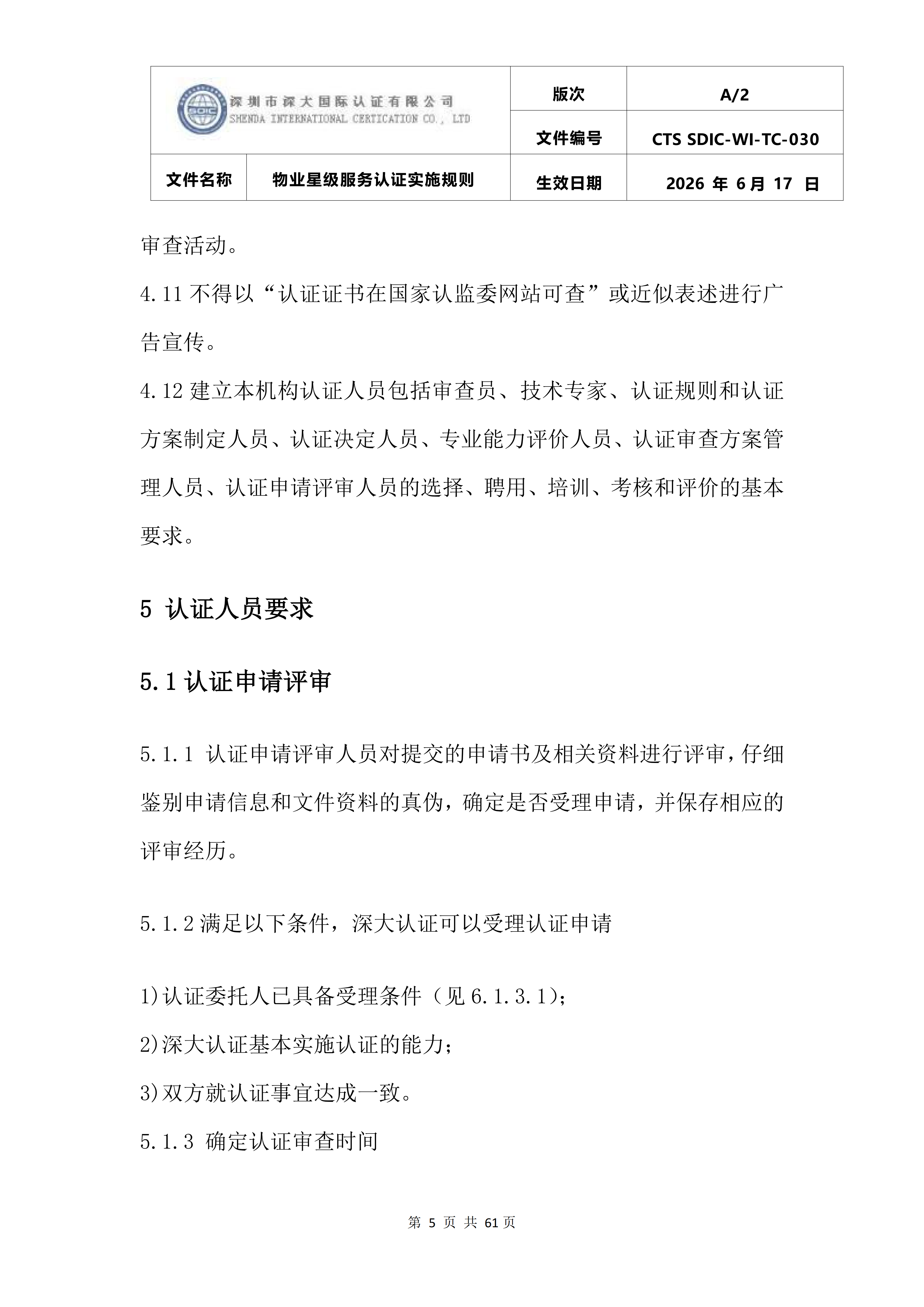 CTS SDIC-WI-TC-030物业星级服务认证实施规则_09.png