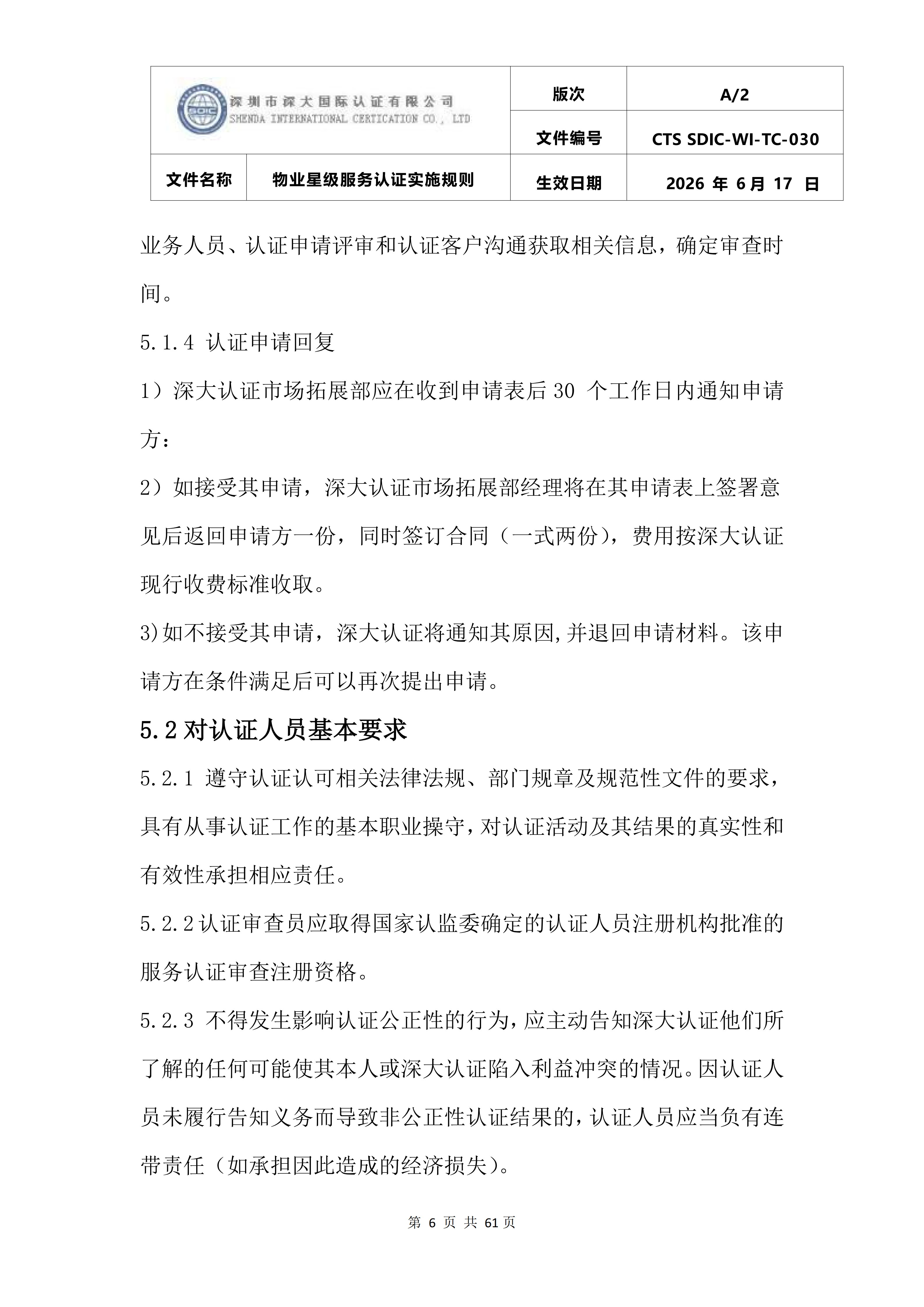 CTS SDIC-WI-TC-030物业星级服务认证实施规则_10.png