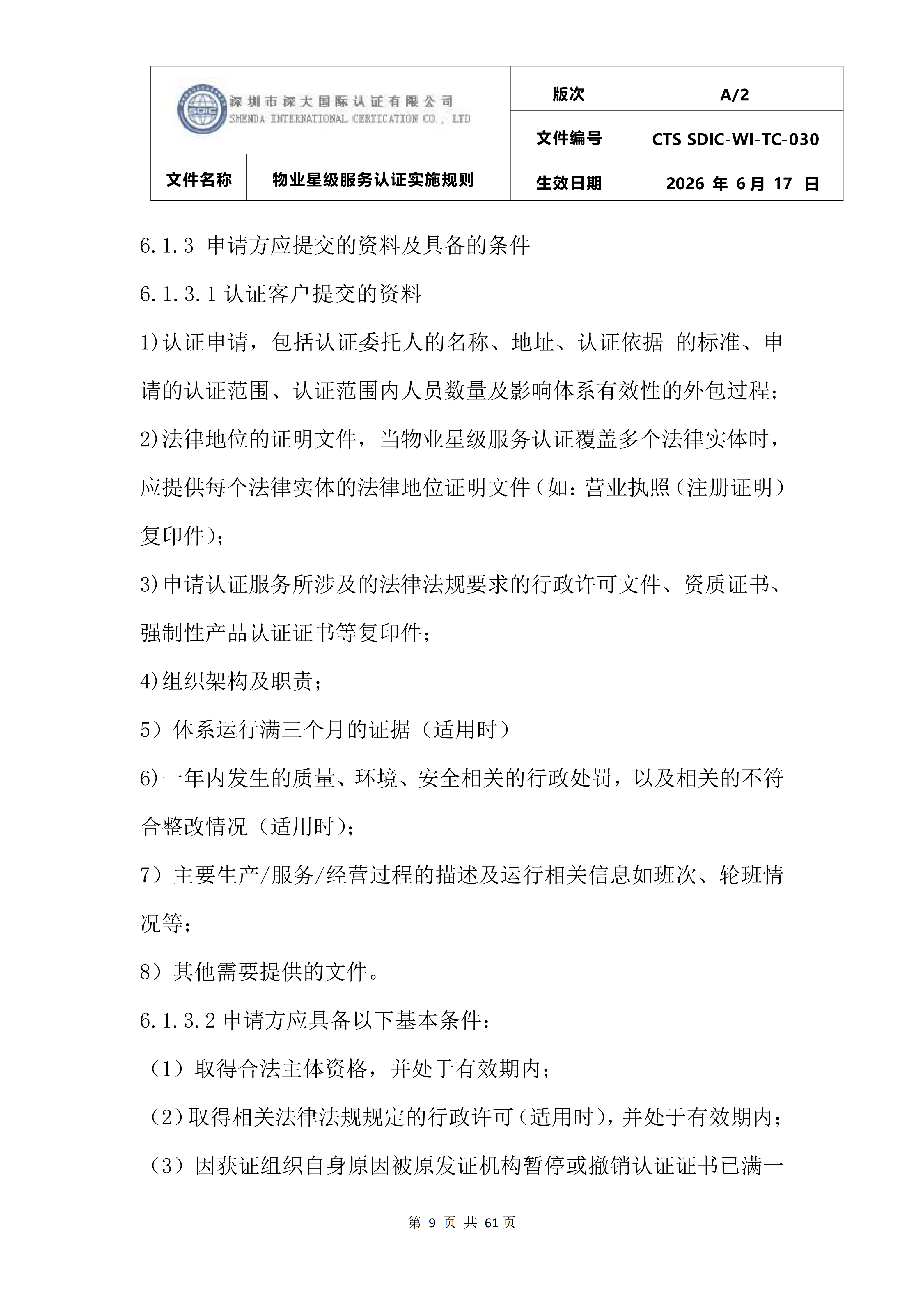 CTS SDIC-WI-TC-030物业星级服务认证实施规则_13.png