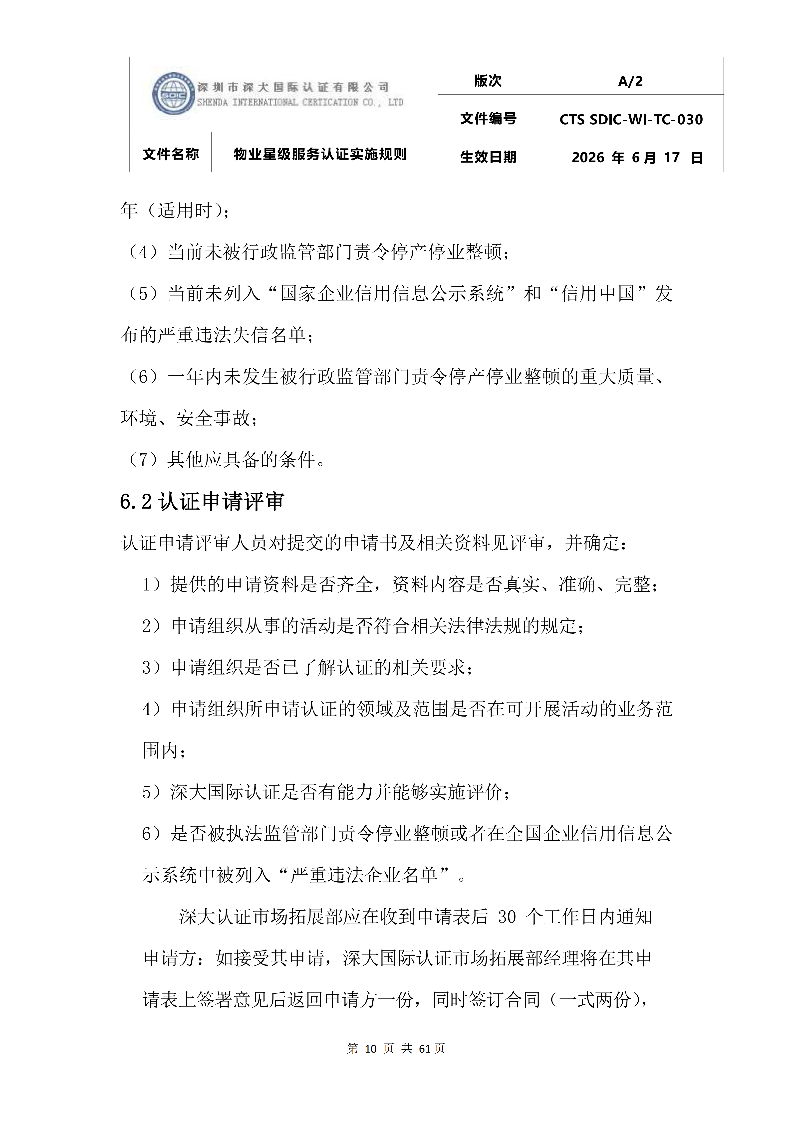 CTS SDIC-WI-TC-030物业星级服务认证实施规则_14.png