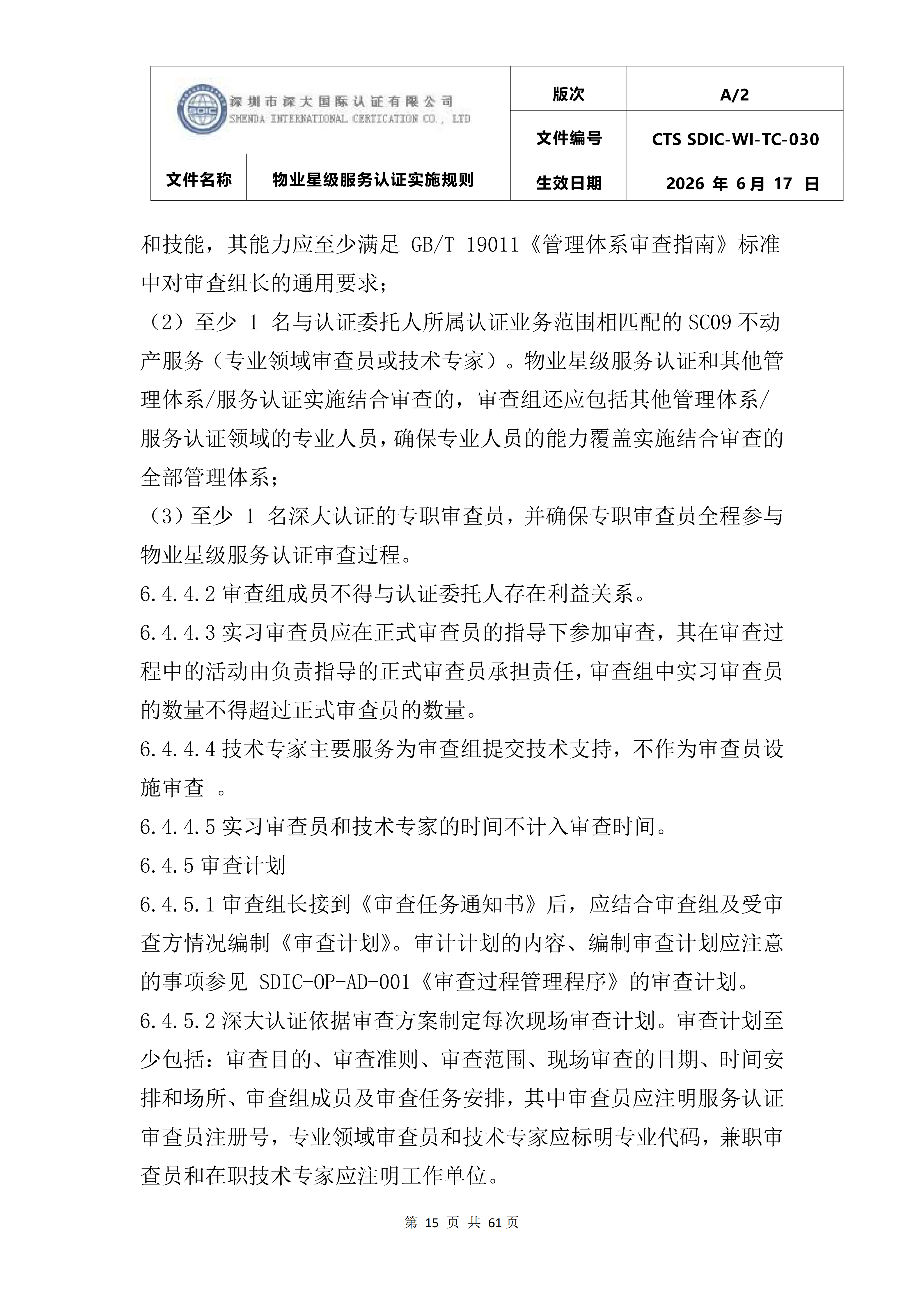 CTS SDIC-WI-TC-030物业星级服务认证实施规则_19.png