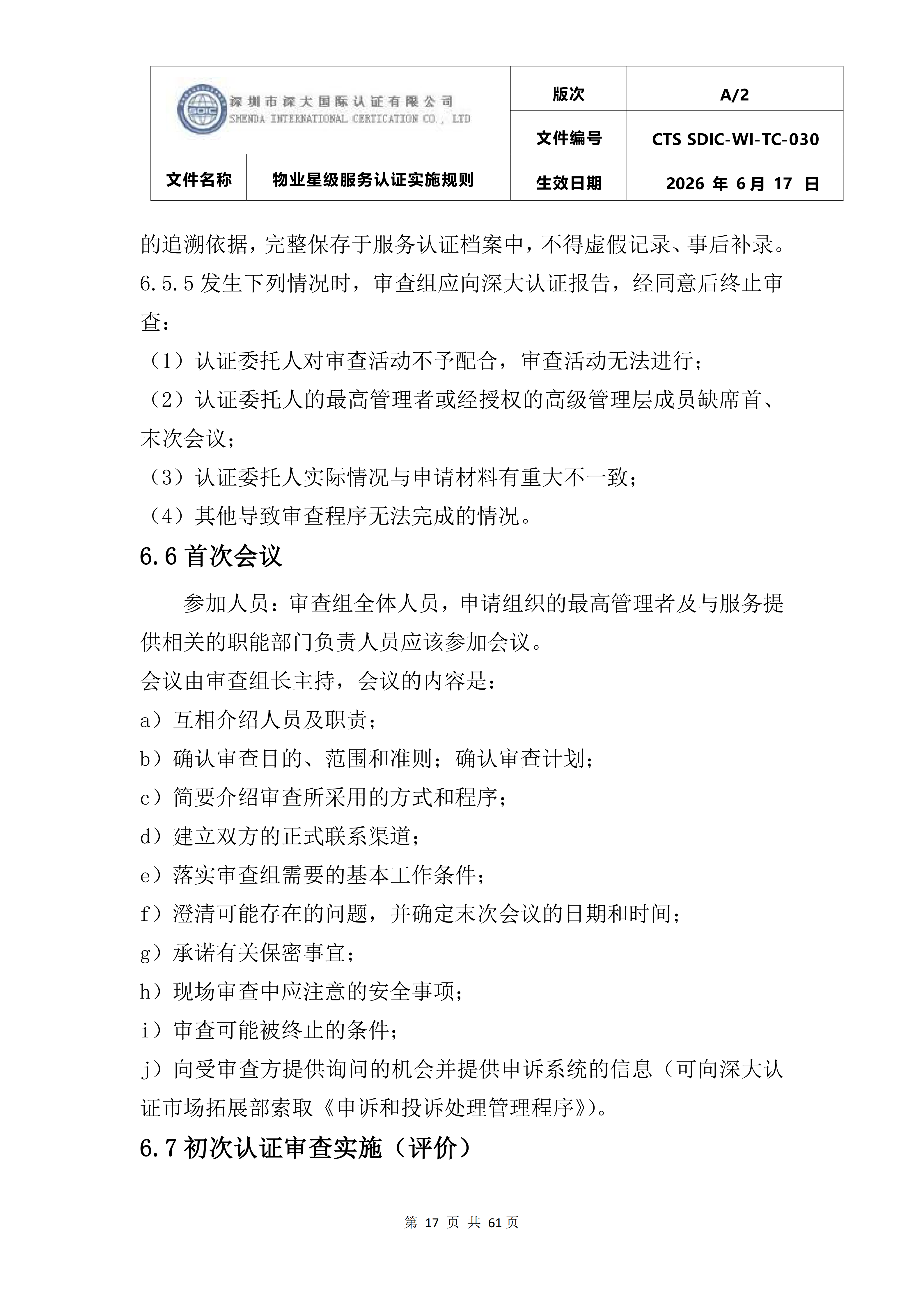 CTS SDIC-WI-TC-030物业星级服务认证实施规则_21.png