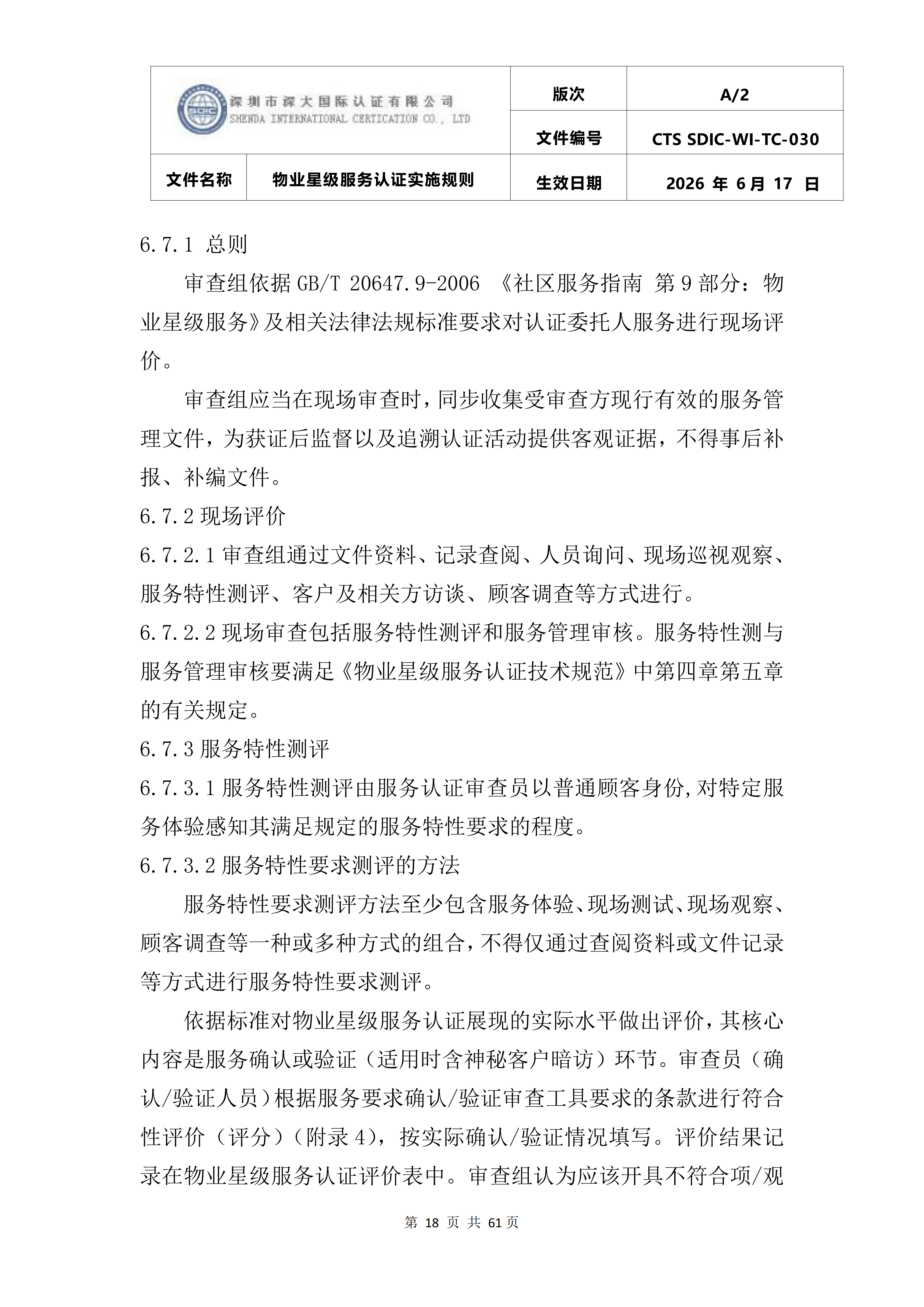 CTS SDIC-WI-TC-030物业星级服务认证实施规则_22.png