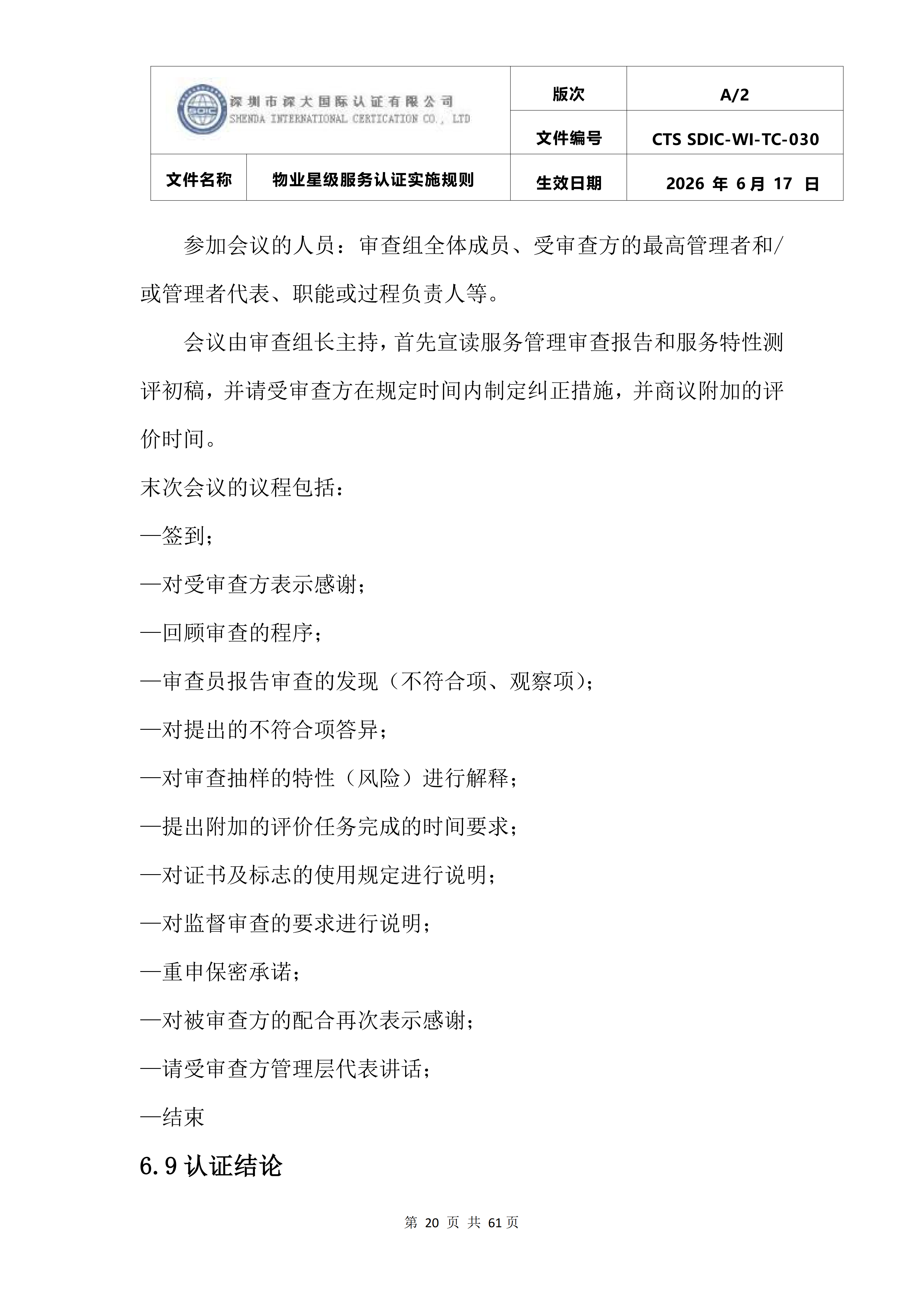 CTS SDIC-WI-TC-030物业星级服务认证实施规则_24.png