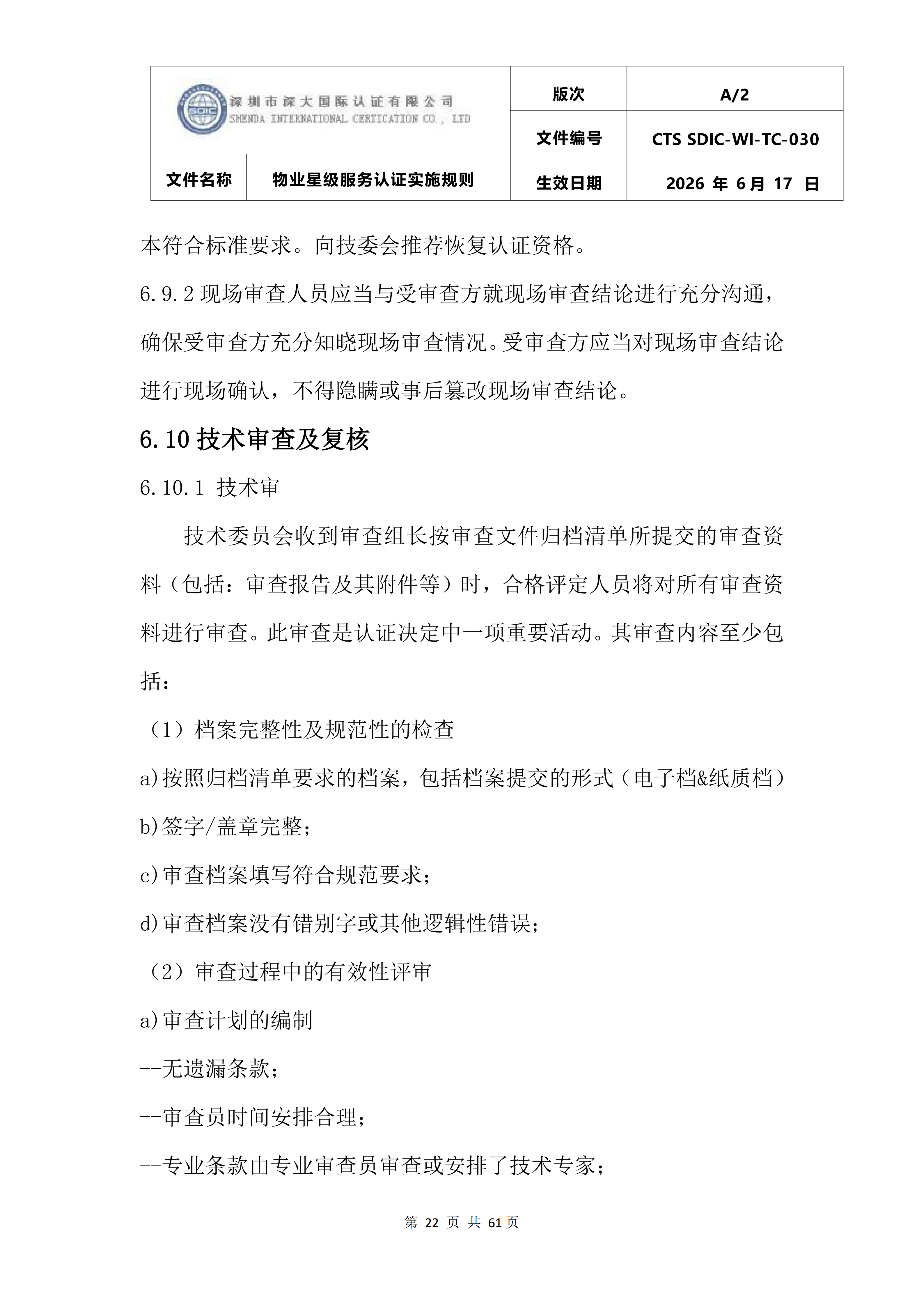 CTS SDIC-WI-TC-030物业星级服务认证实施规则_26.png