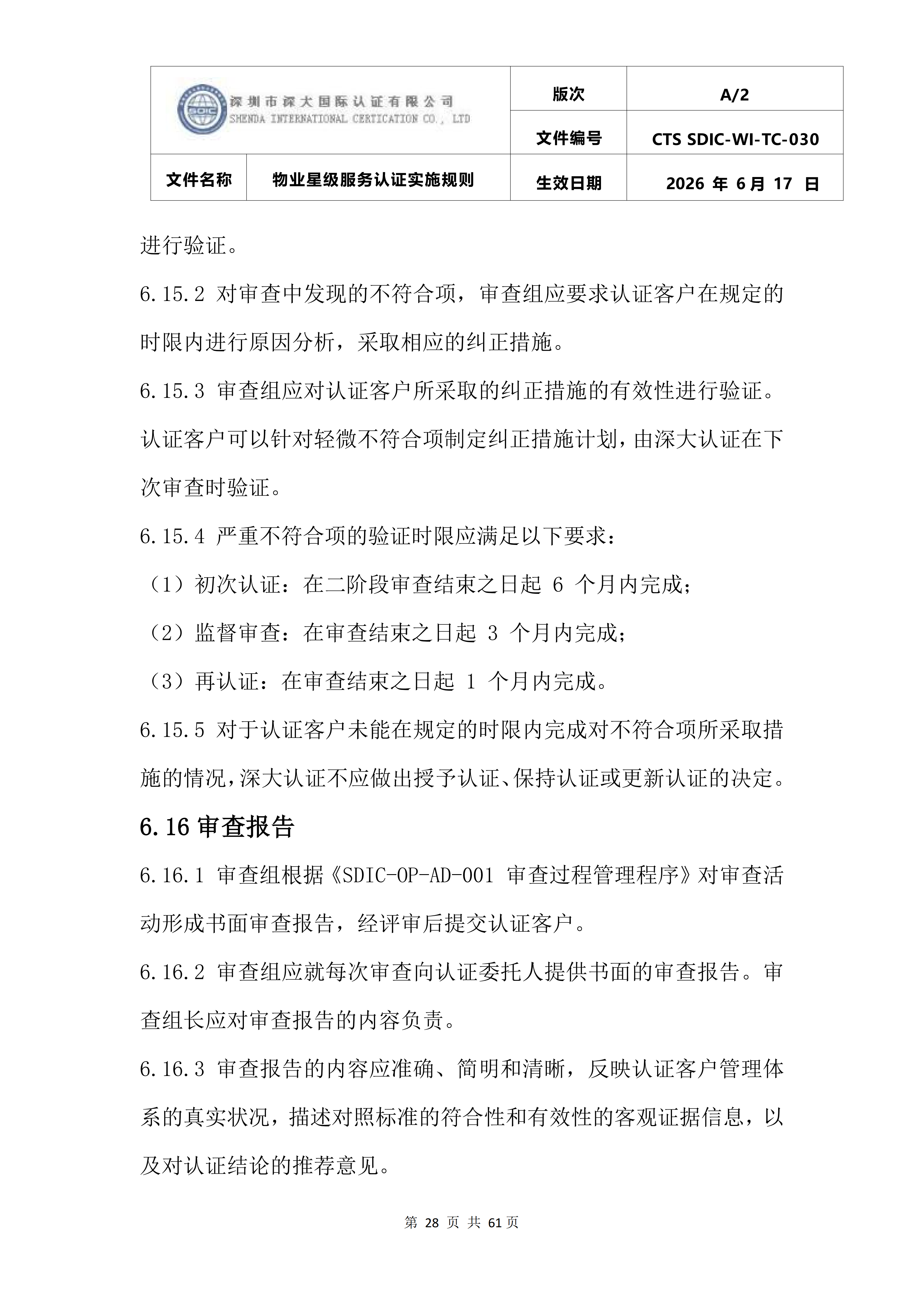 CTS SDIC-WI-TC-030物业星级服务认证实施规则_32.png