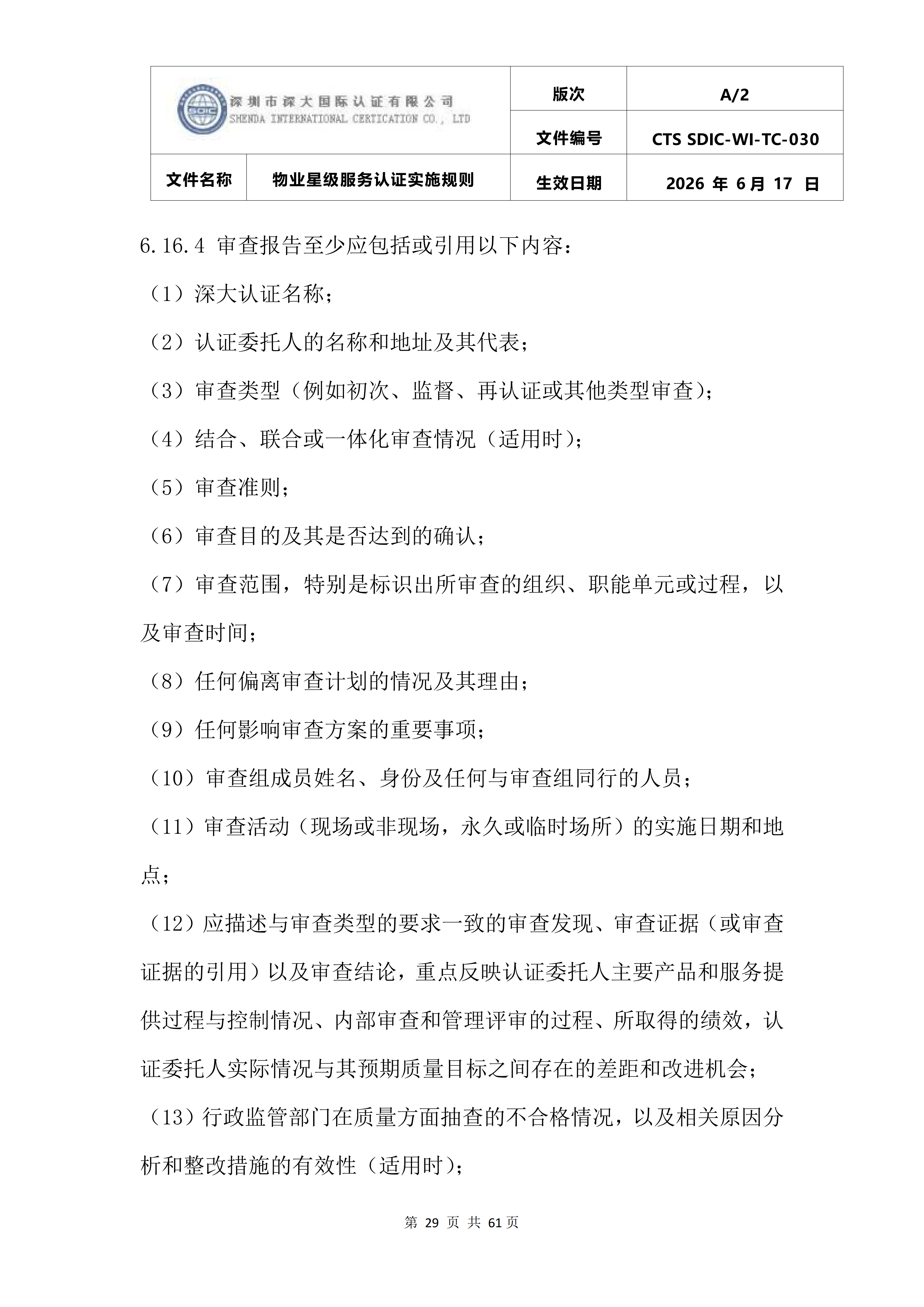 CTS SDIC-WI-TC-030物业星级服务认证实施规则_33.png