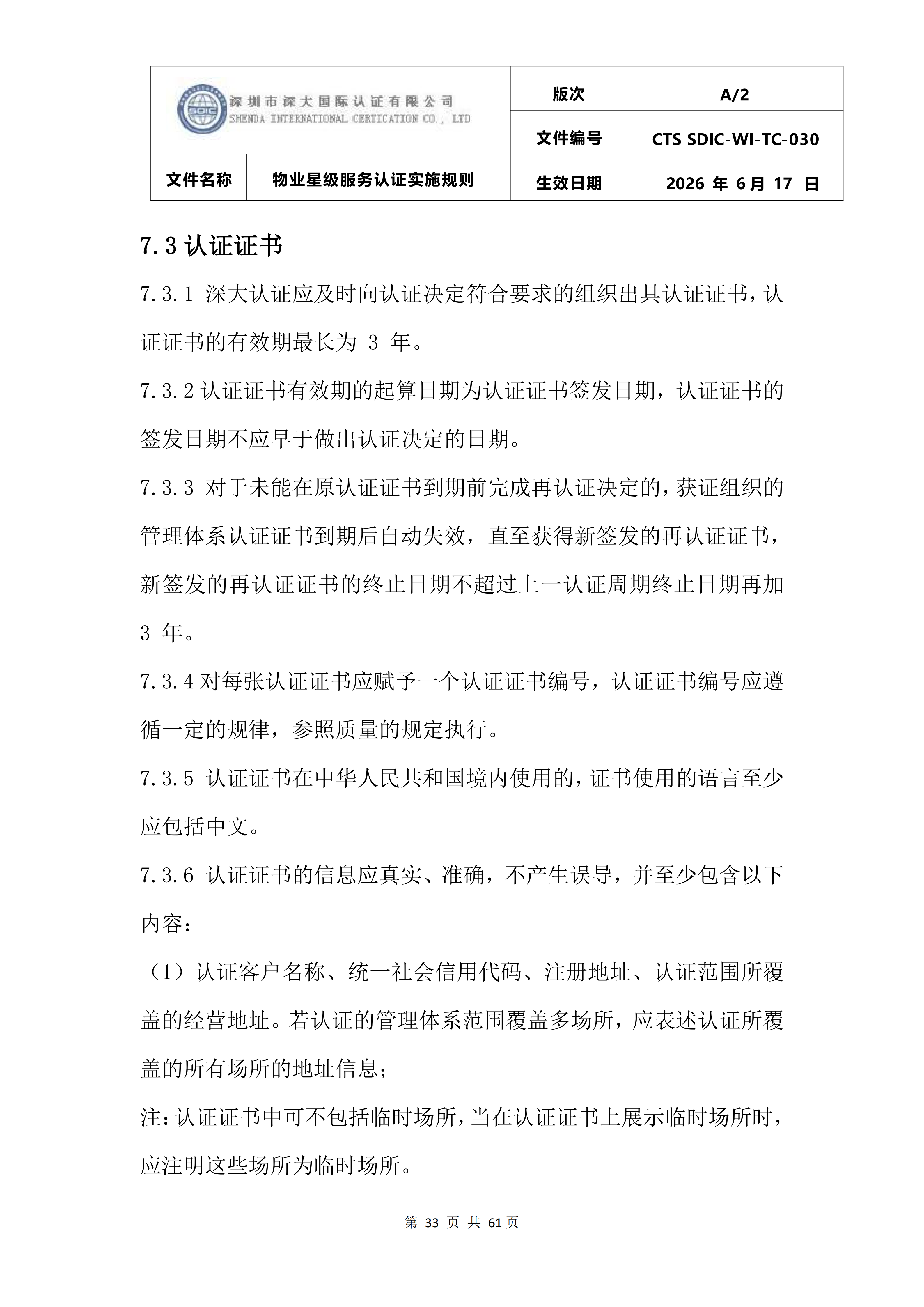 CTS SDIC-WI-TC-030物业星级服务认证实施规则_37.png