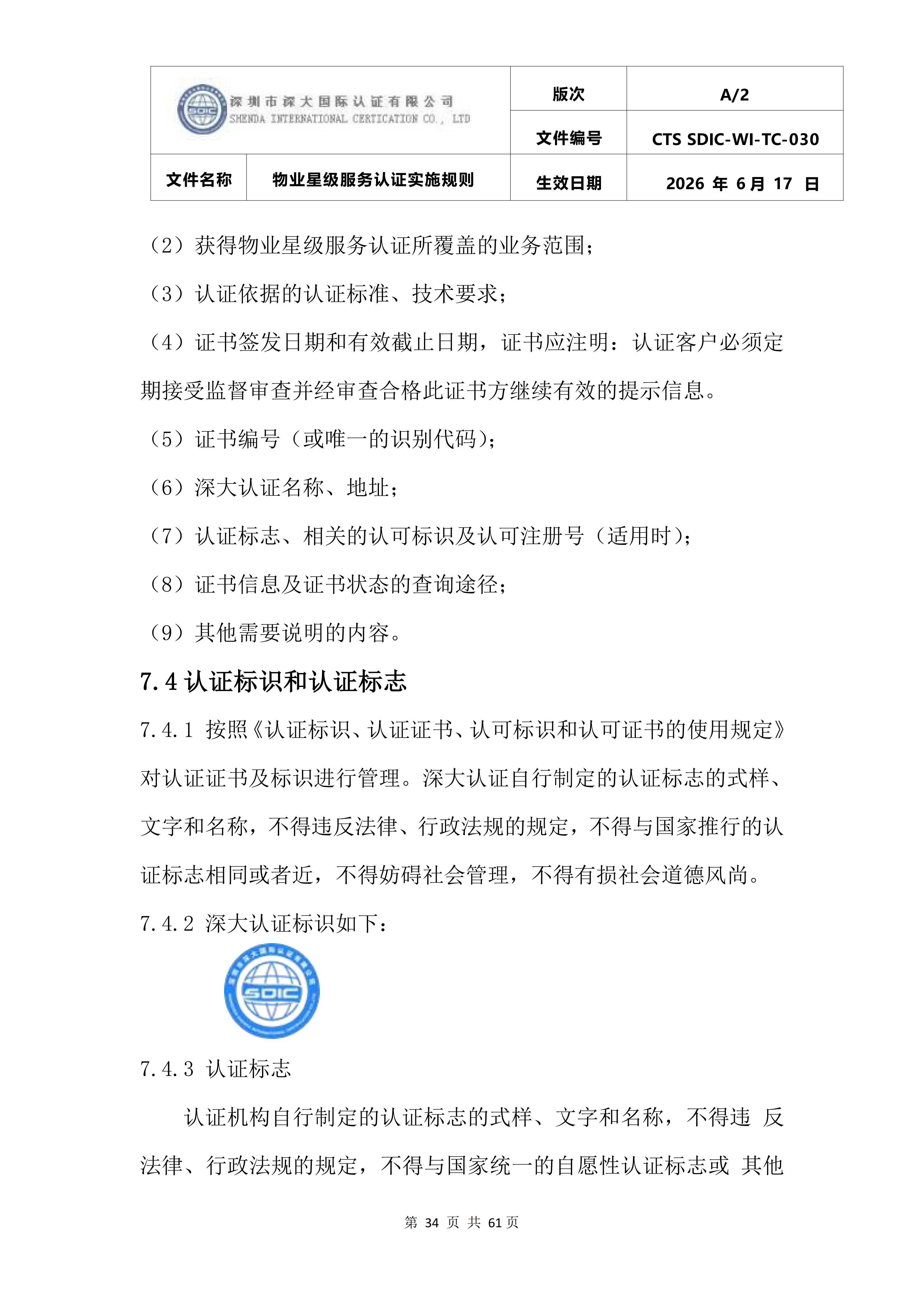 CTS SDIC-WI-TC-030物业星级服务认证实施规则_38.png