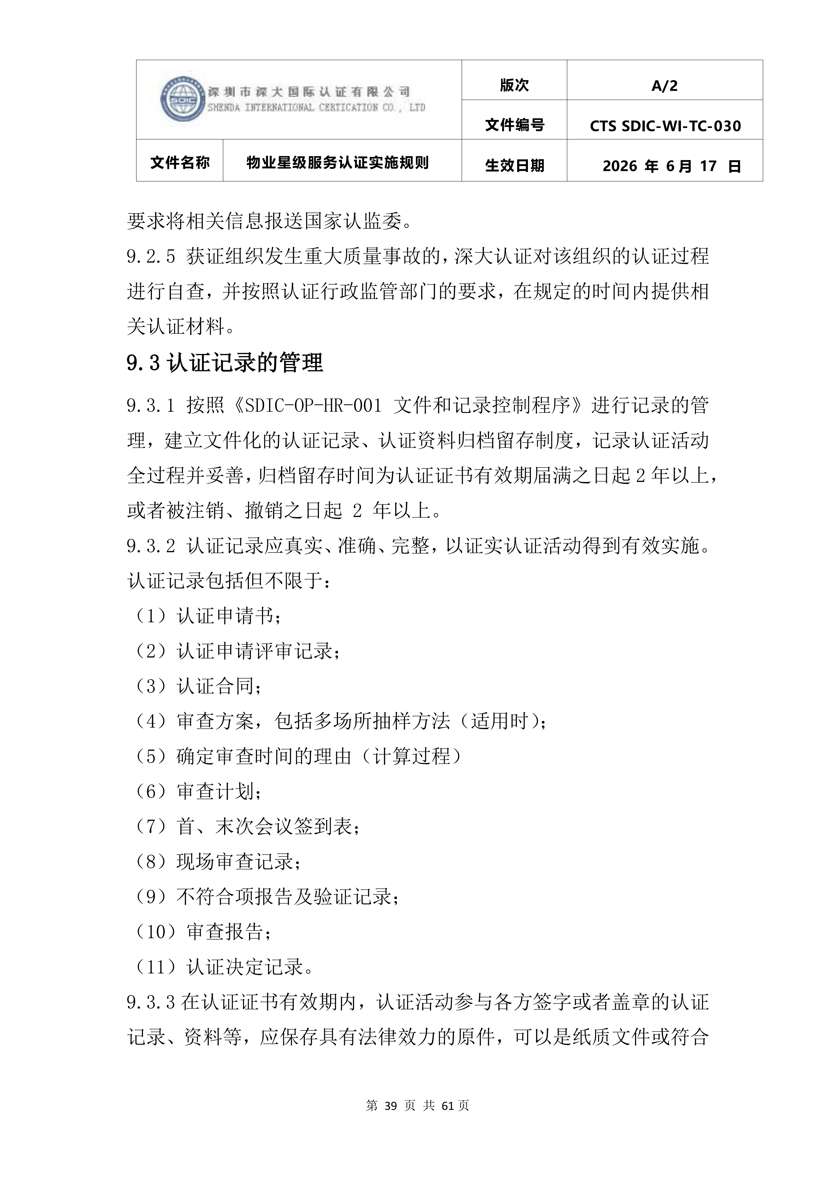 CTS SDIC-WI-TC-030物业星级服务认证实施规则_43.png