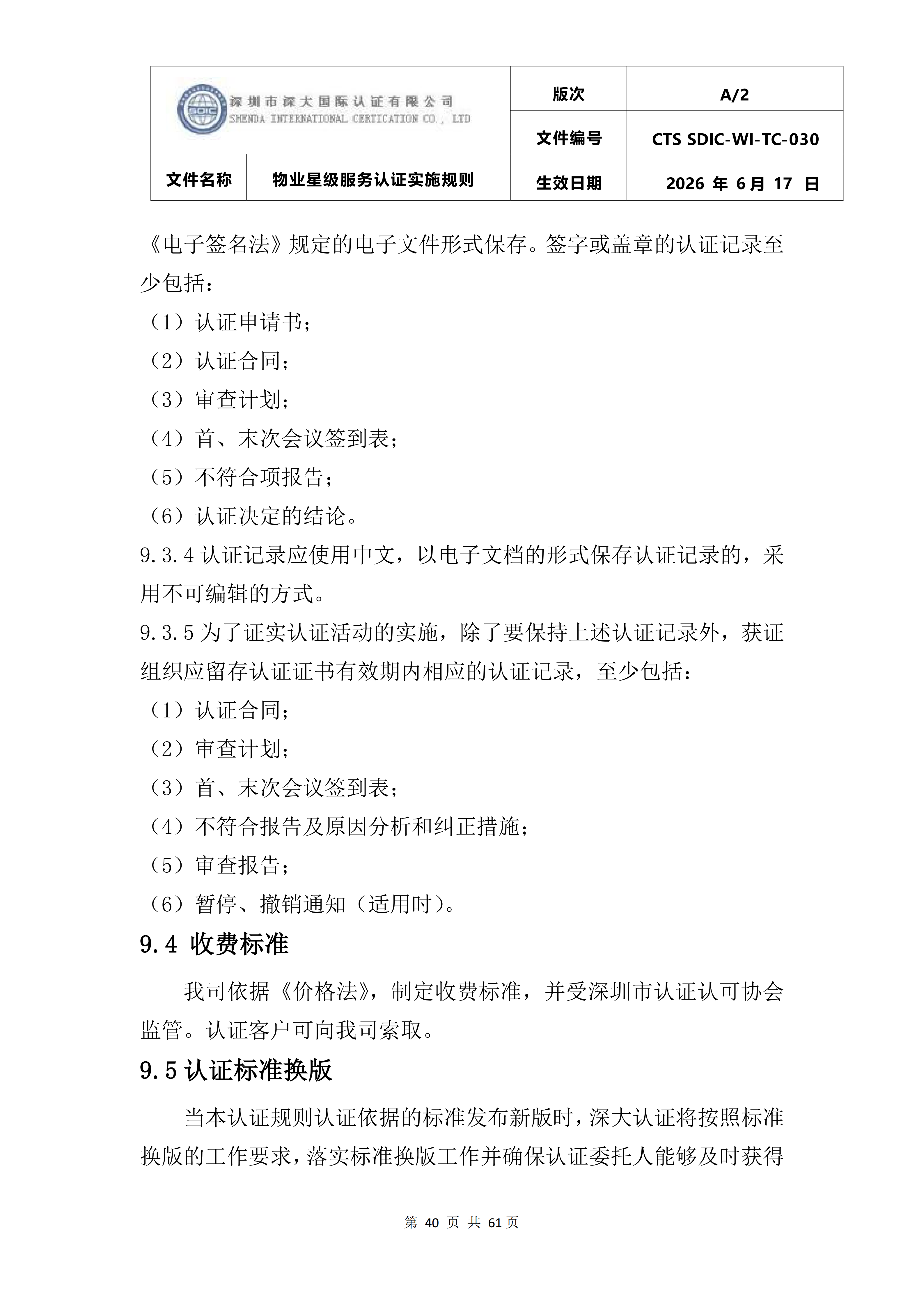 CTS SDIC-WI-TC-030物业星级服务认证实施规则_44.png