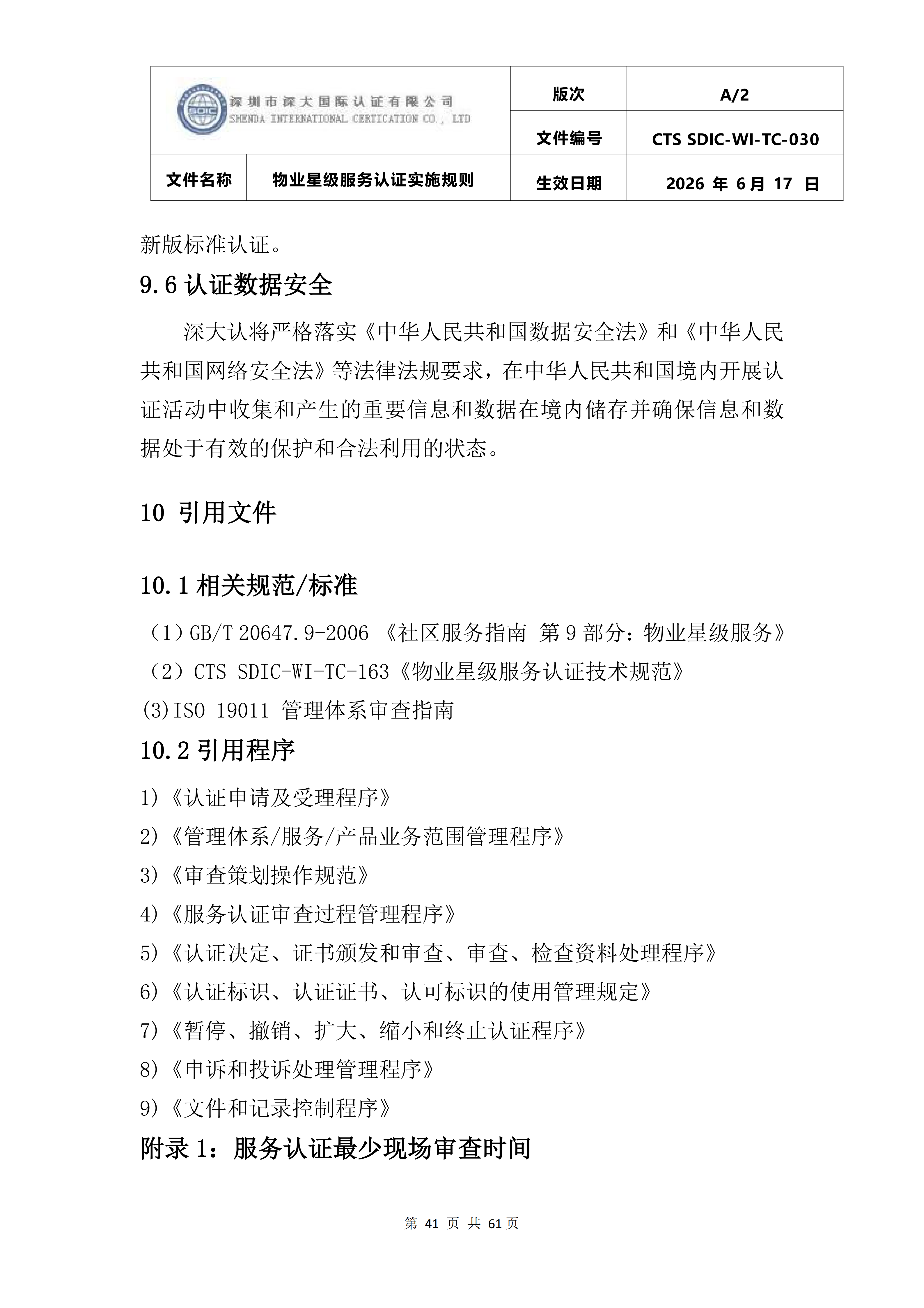 CTS SDIC-WI-TC-030物业星级服务认证实施规则_45.png