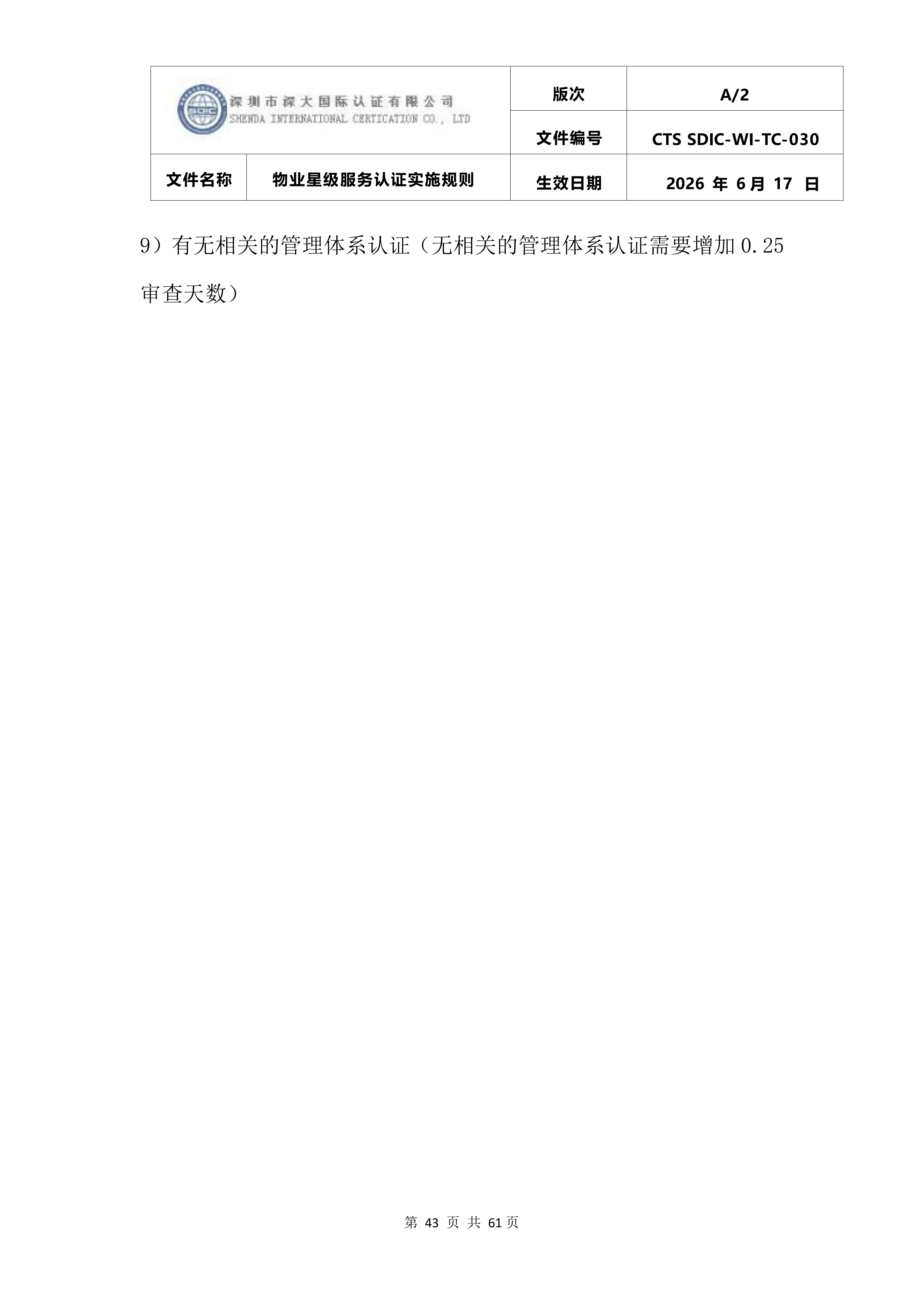 CTS SDIC-WI-TC-030物业星级服务认证实施规则_47.png