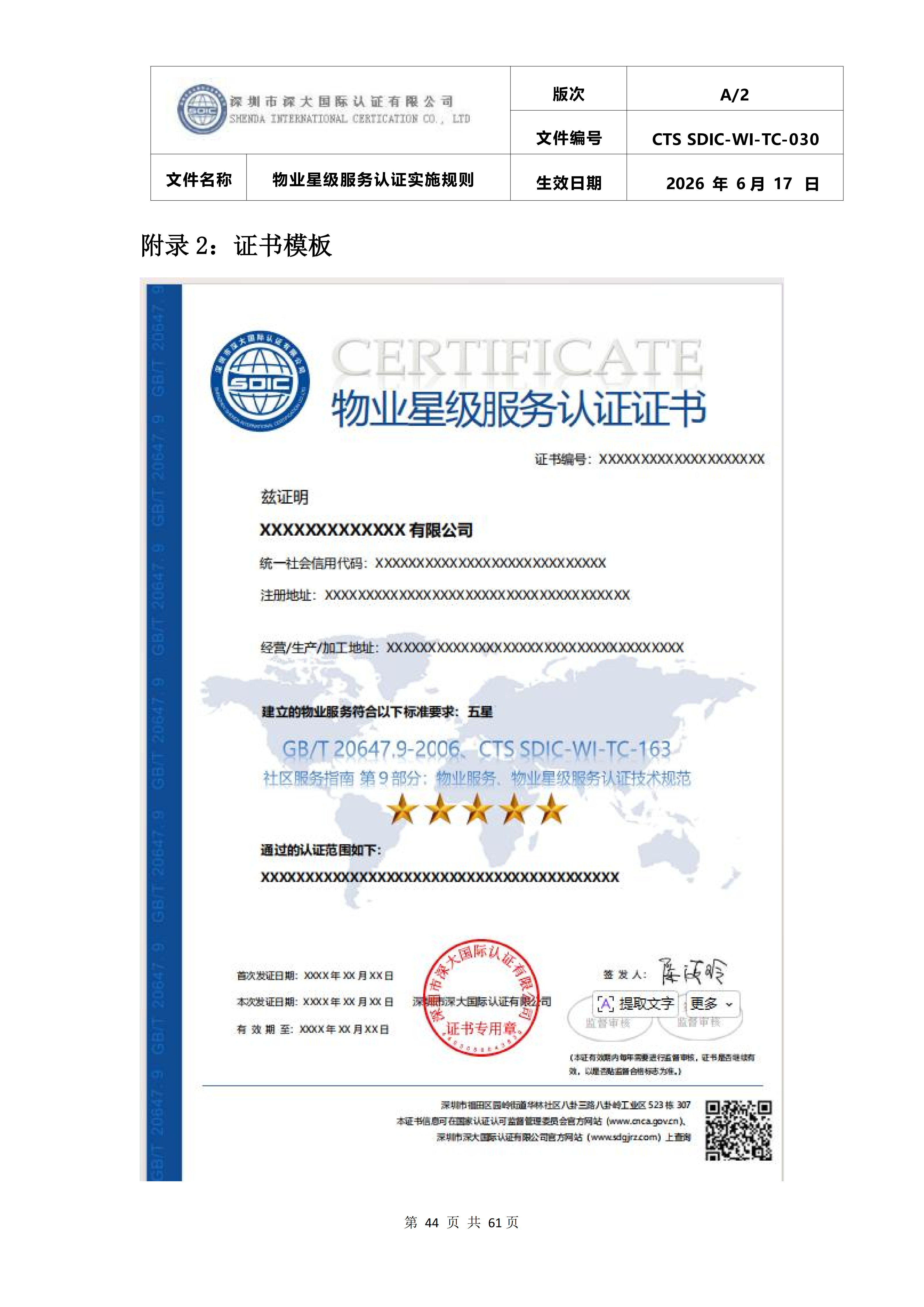 CTS SDIC-WI-TC-030物业星级服务认证实施规则_48.png