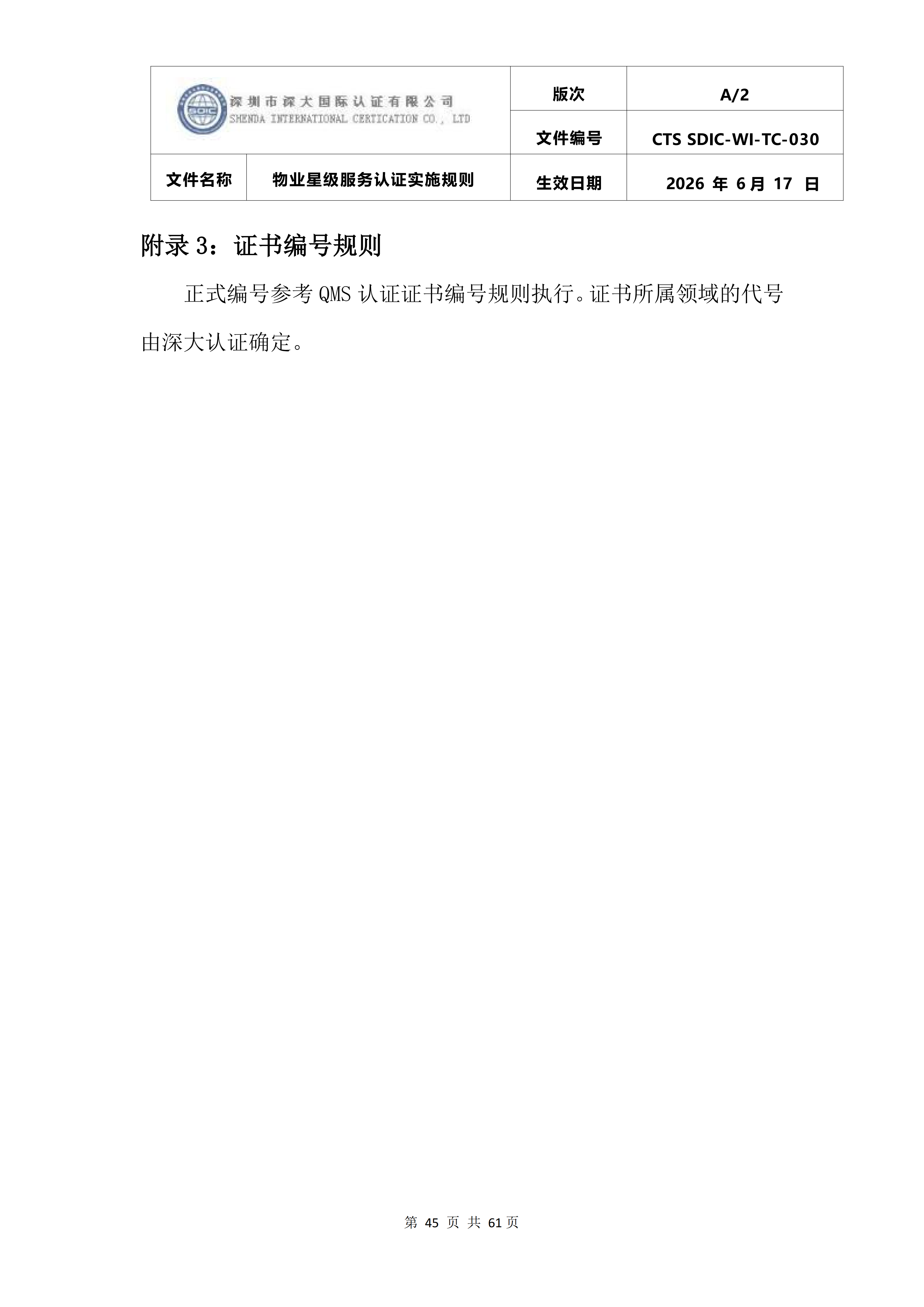 CTS SDIC-WI-TC-030物业星级服务认证实施规则_49.png