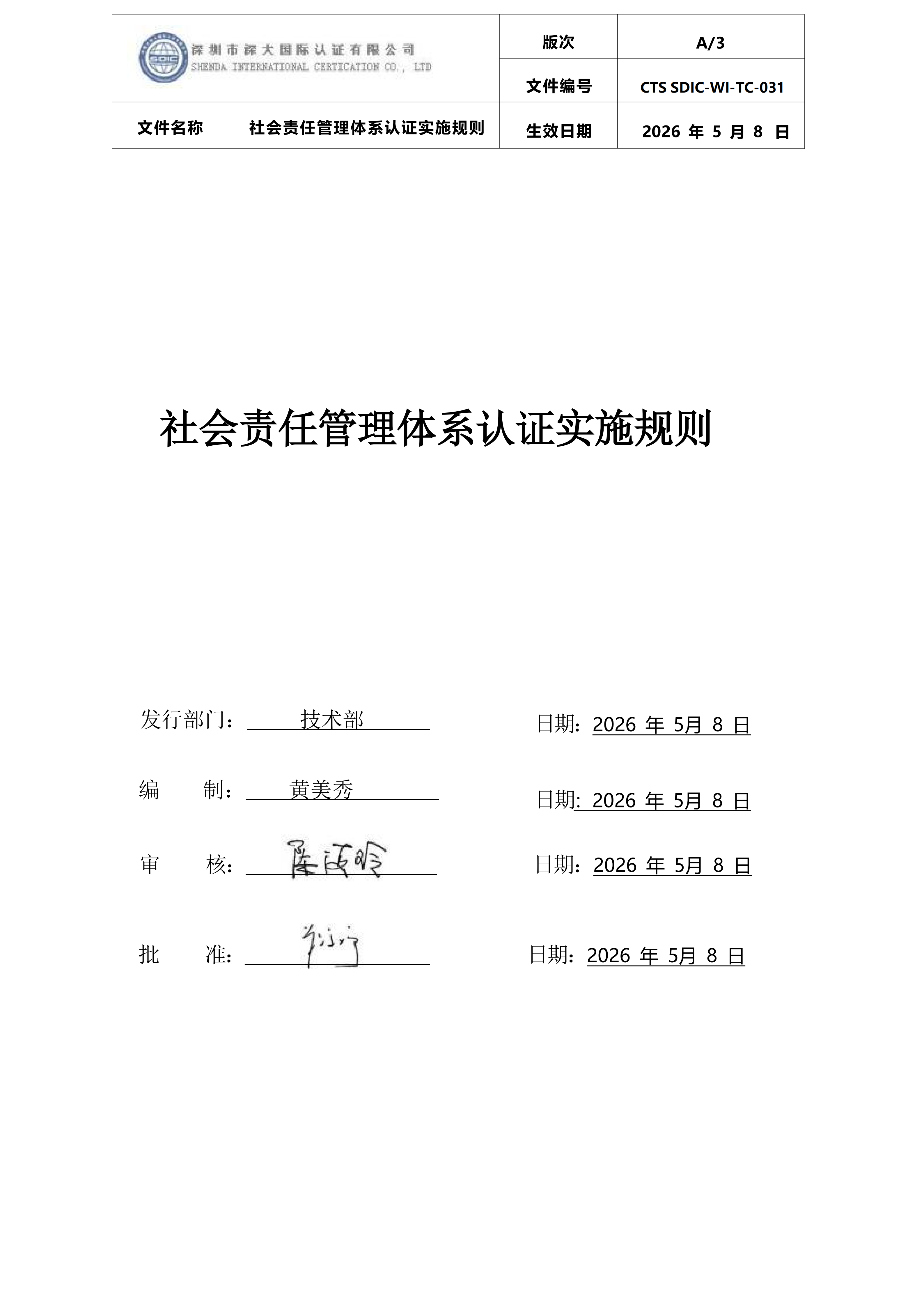 CTS SDIC-WI-TC-031社会责任管理体系认证实施规则_01.png