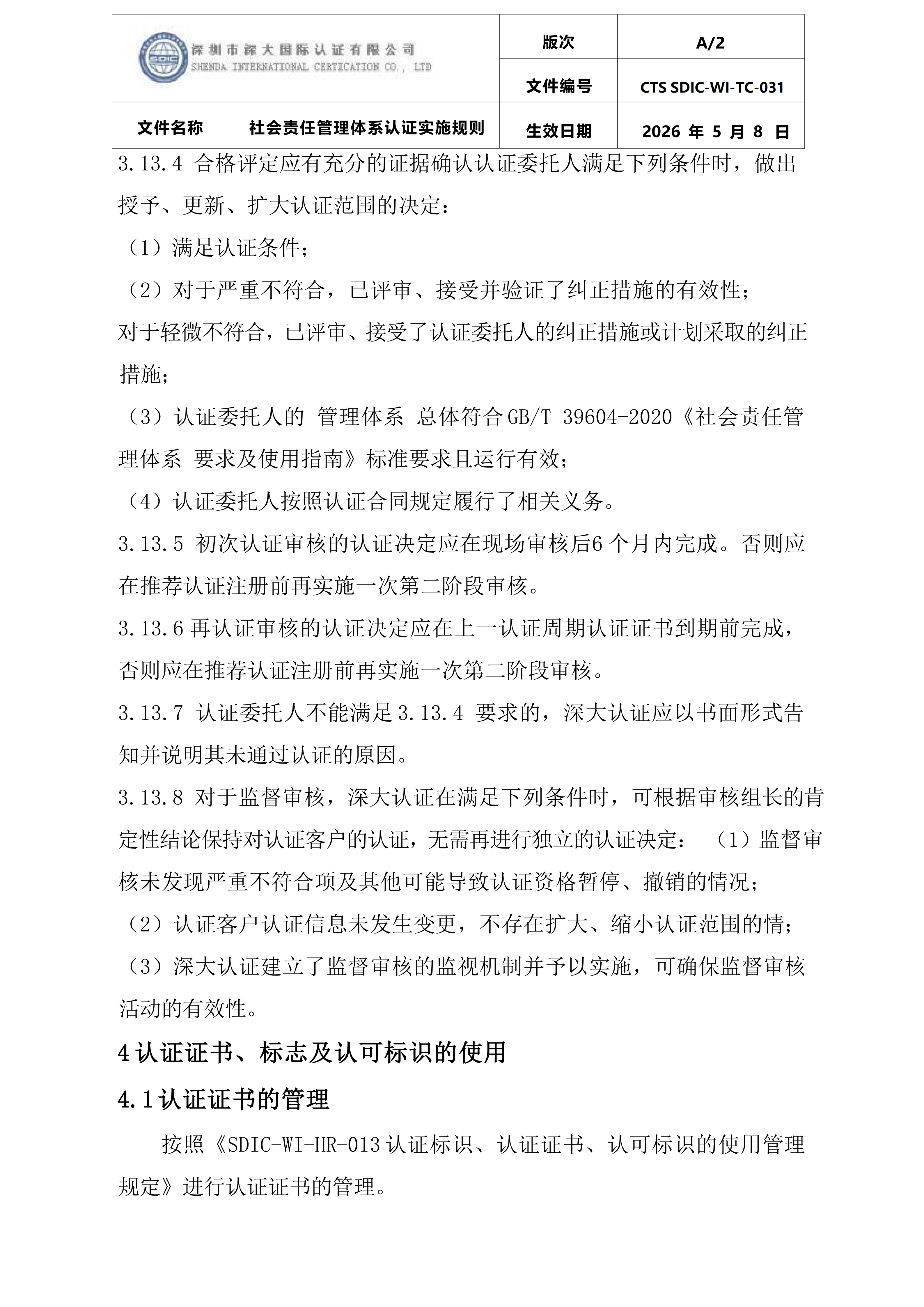 CTS SDIC-WI-TC-031社会责任管理体系认证实施规则_22.png