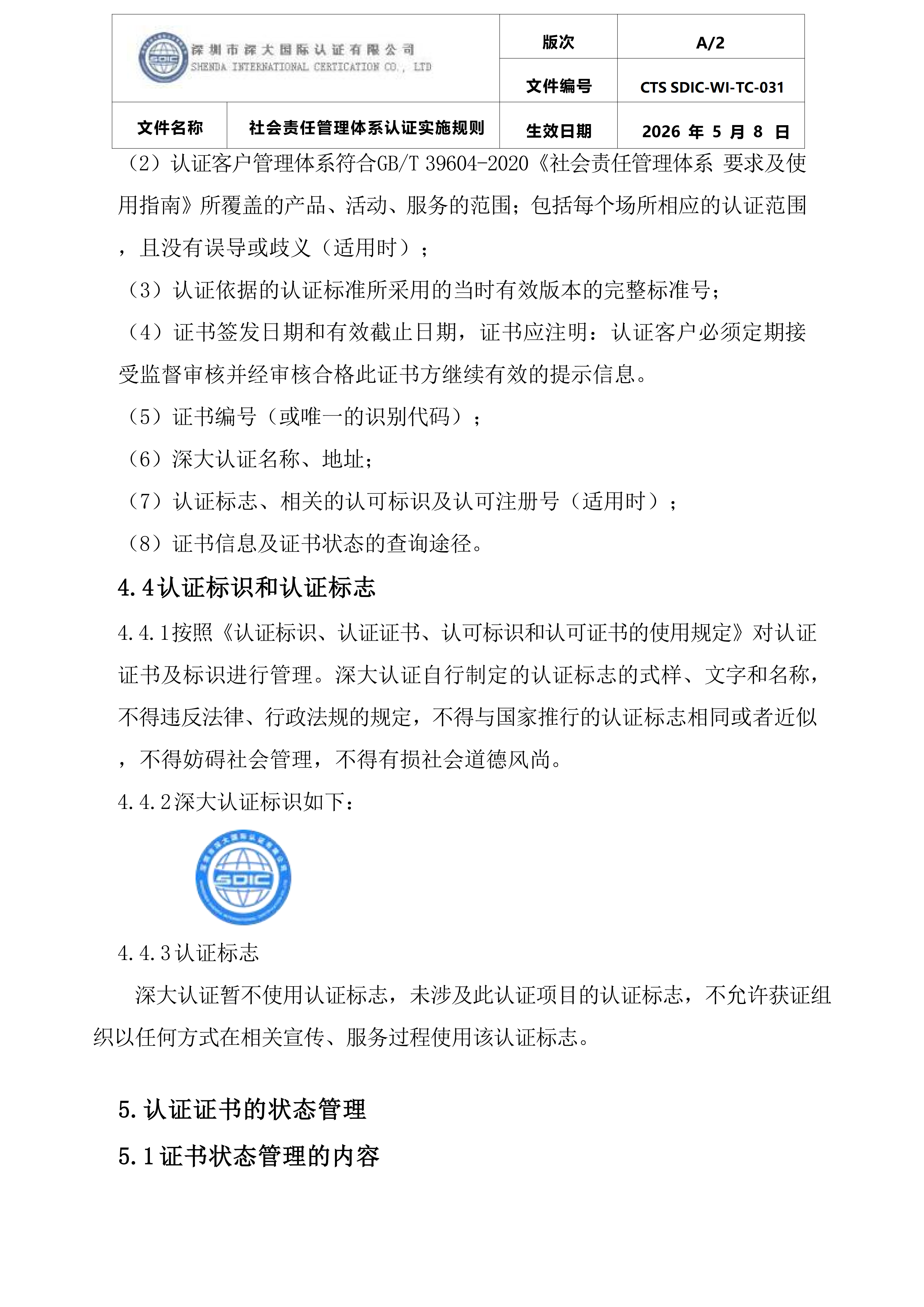 CTS SDIC-WI-TC-031社会责任管理体系认证实施规则_24.png