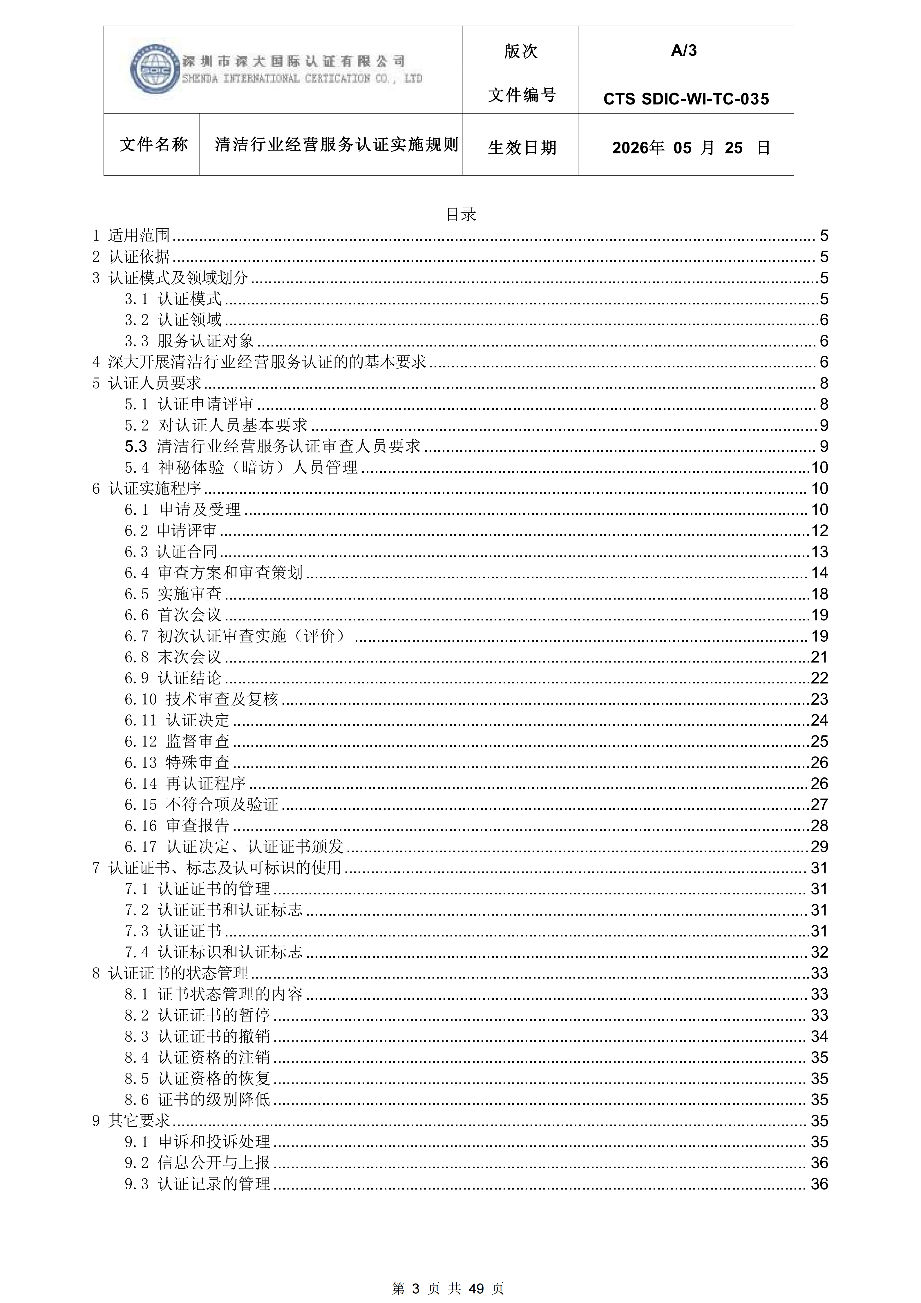 CTS SDIC-WI-TC-035清洁行业经营服务认证实施规则_03.png
