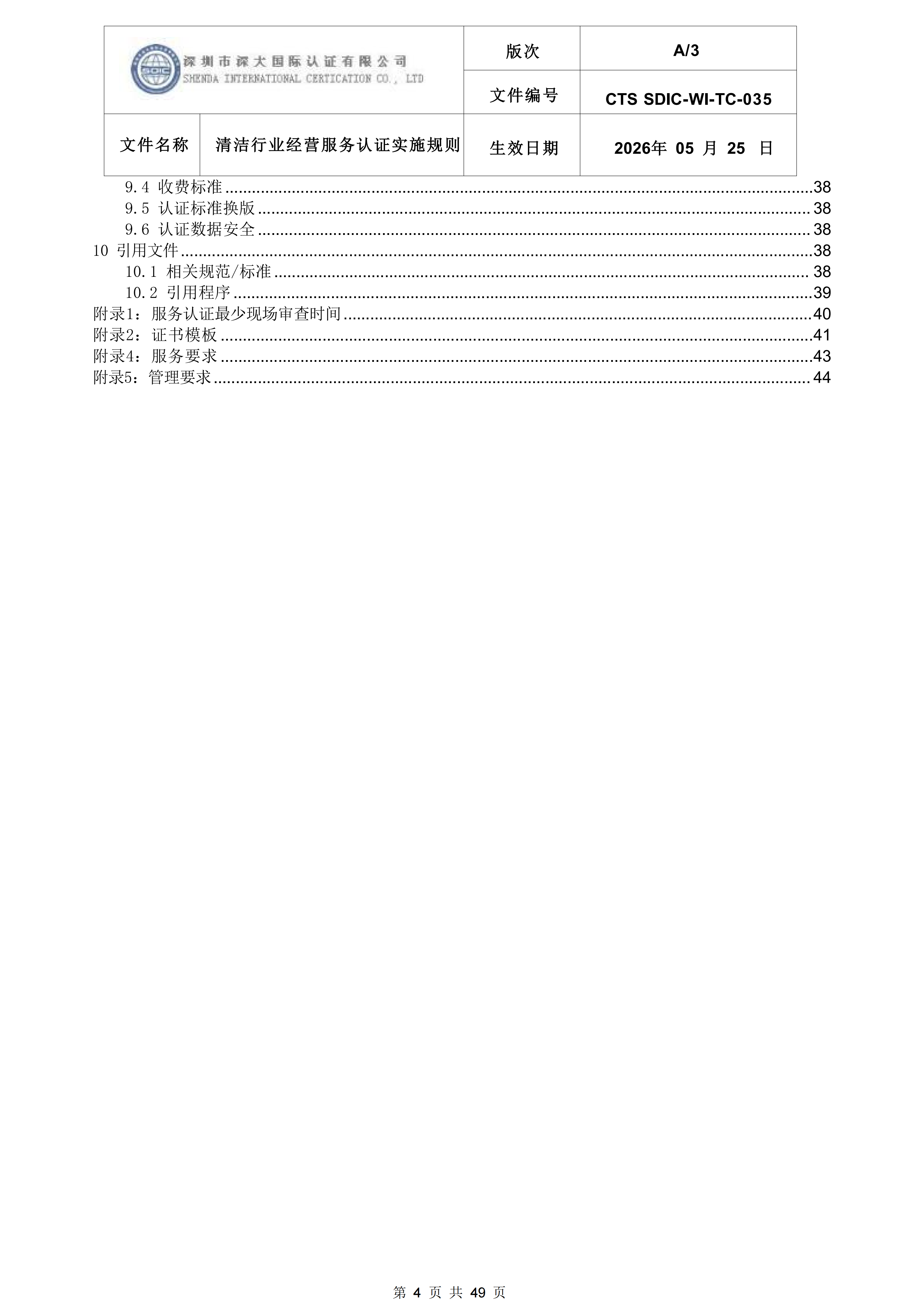 CTS SDIC-WI-TC-035清洁行业经营服务认证实施规则_04.png