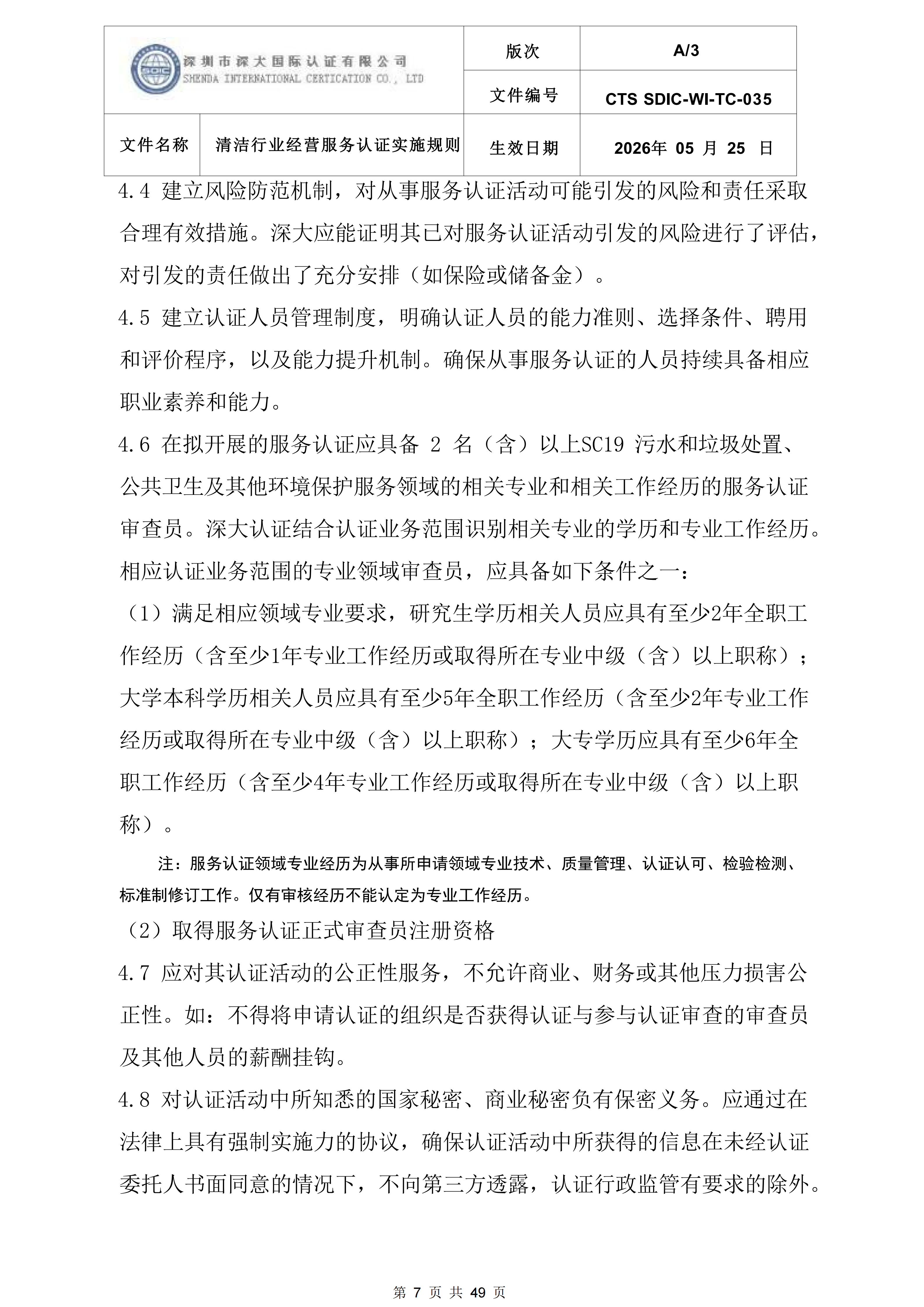 CTS SDIC-WI-TC-035清洁行业经营服务认证实施规则_07.png