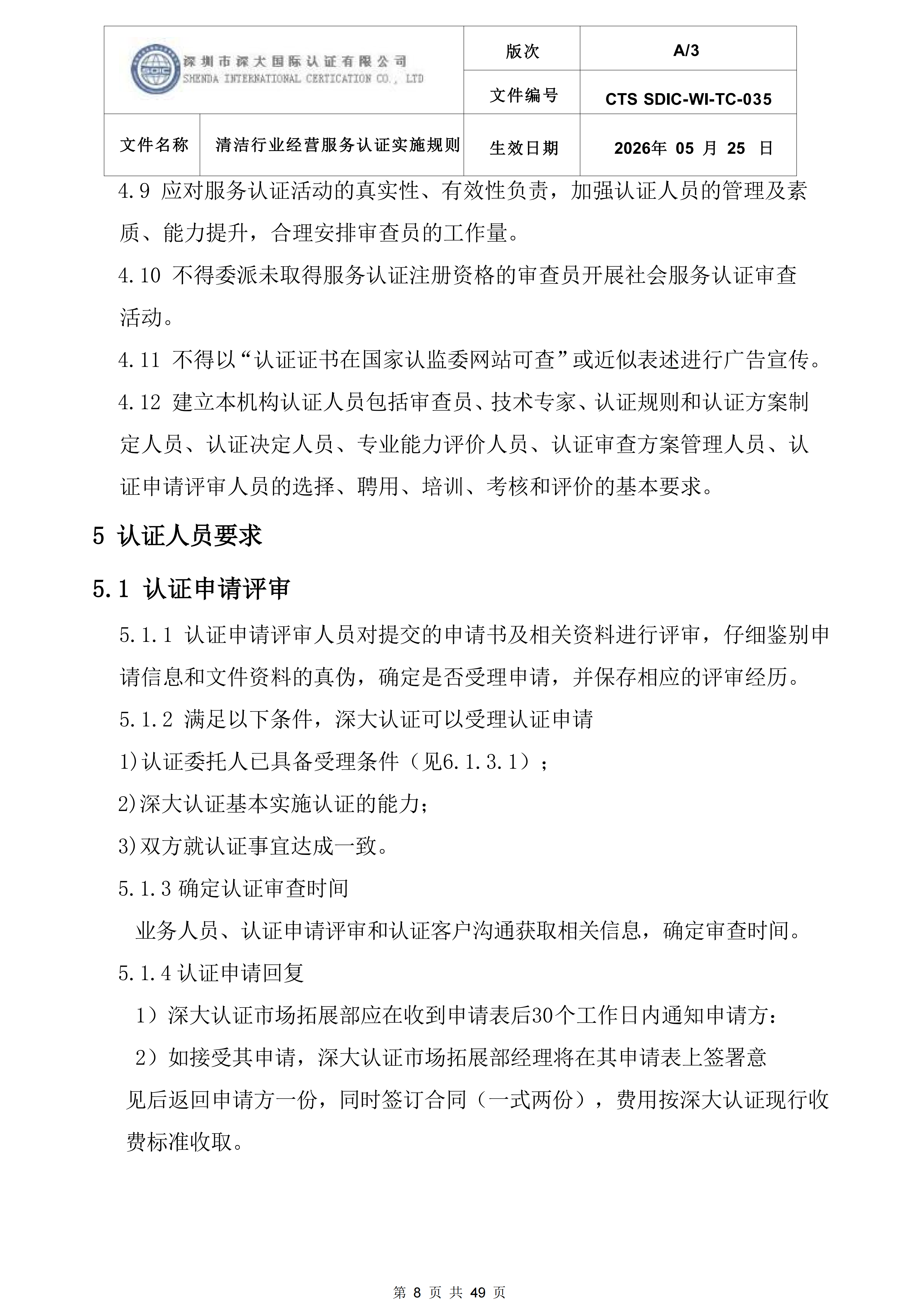 CTS SDIC-WI-TC-035清洁行业经营服务认证实施规则_08.png