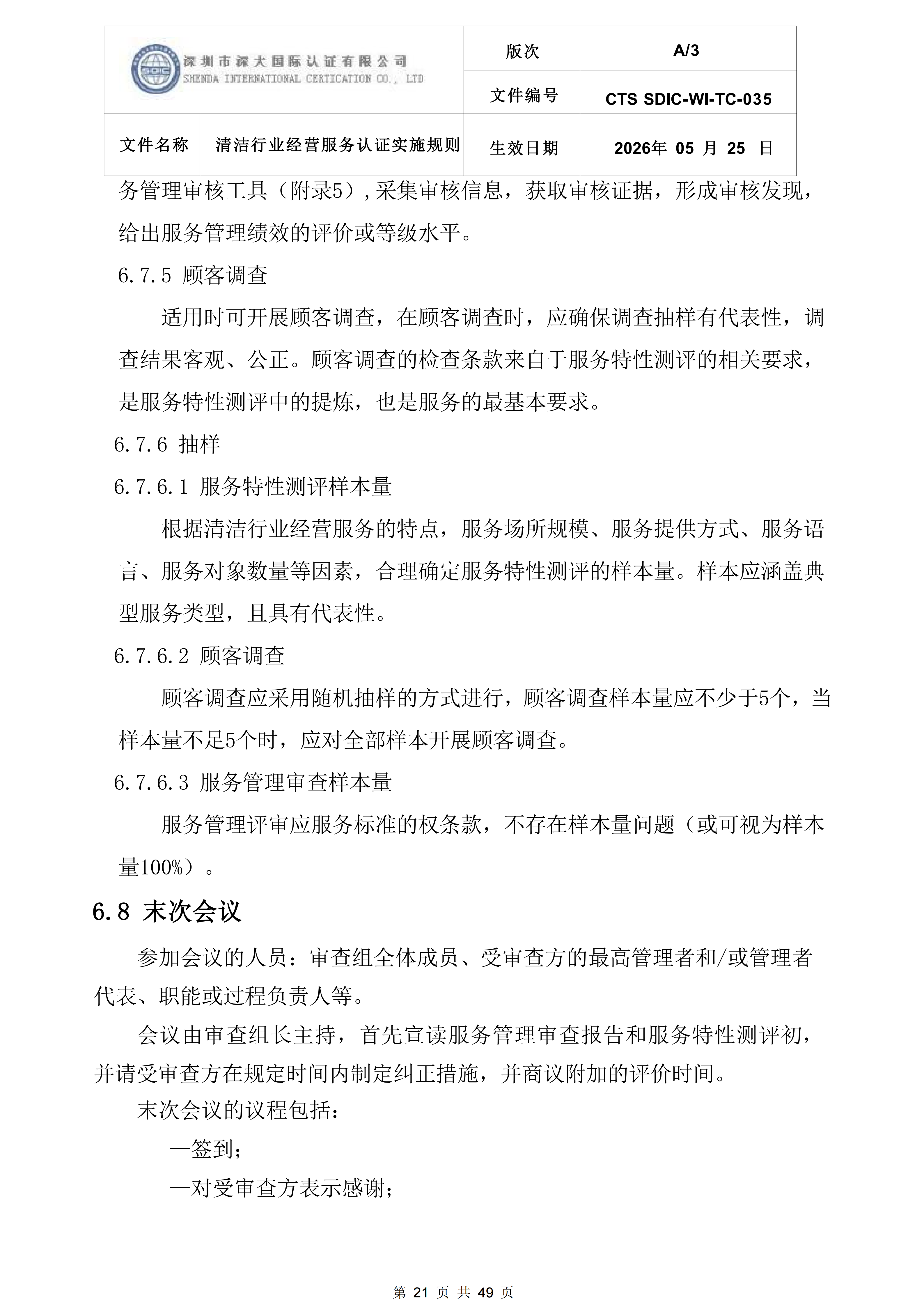 CTS SDIC-WI-TC-035清洁行业经营服务认证实施规则_21.png
