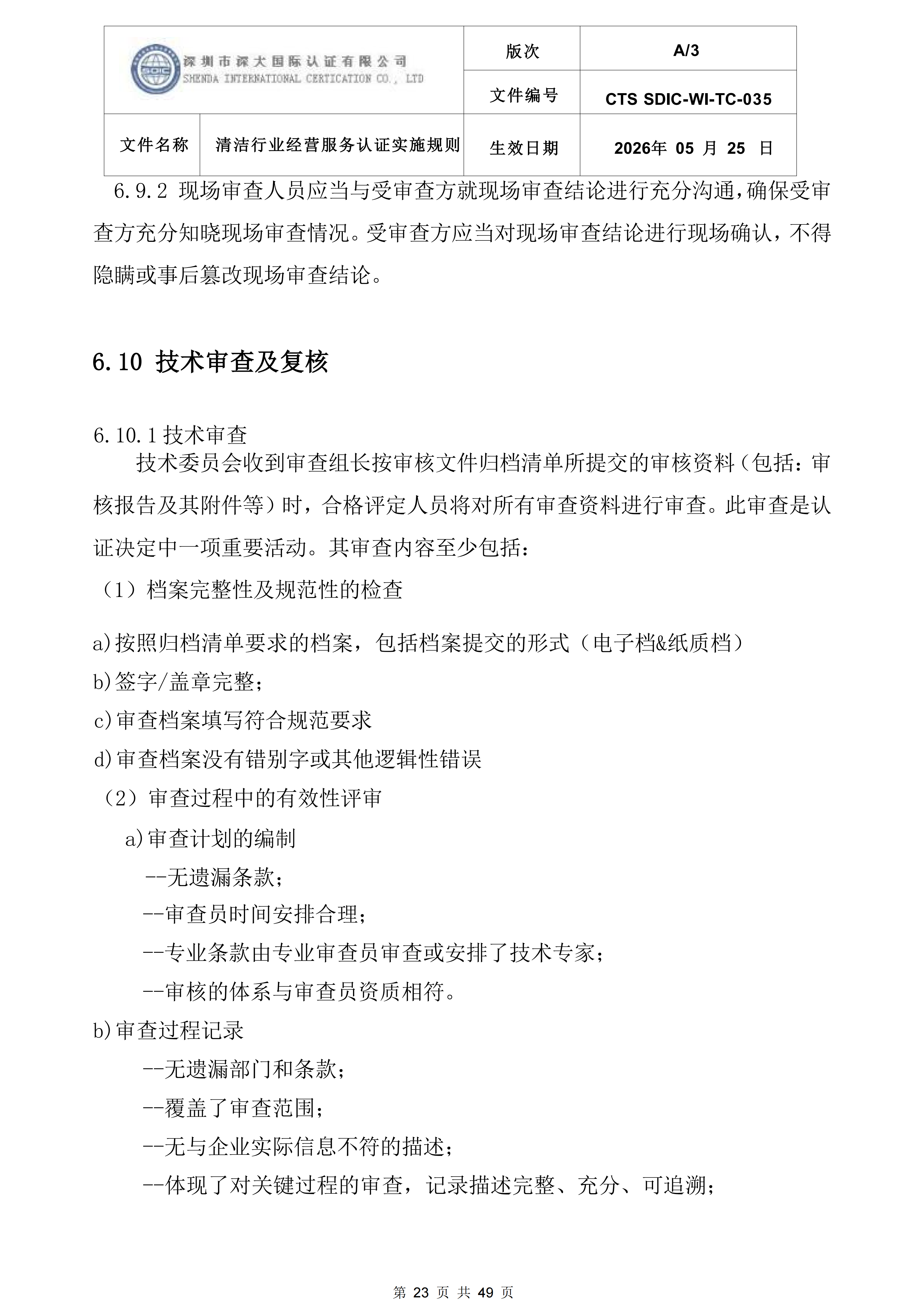 CTS SDIC-WI-TC-035清洁行业经营服务认证实施规则_23.png
