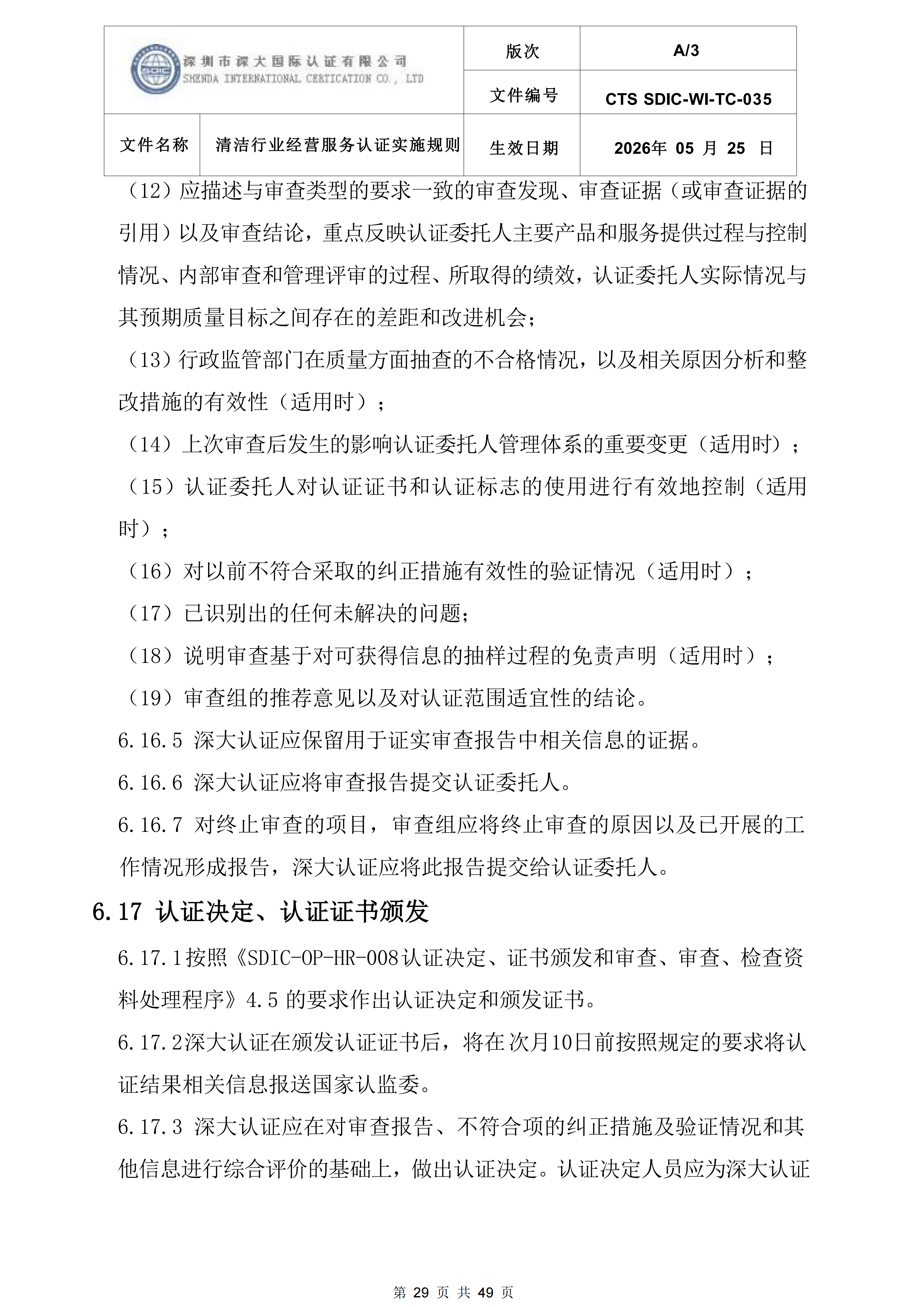 CTS SDIC-WI-TC-035清洁行业经营服务认证实施规则_29.png