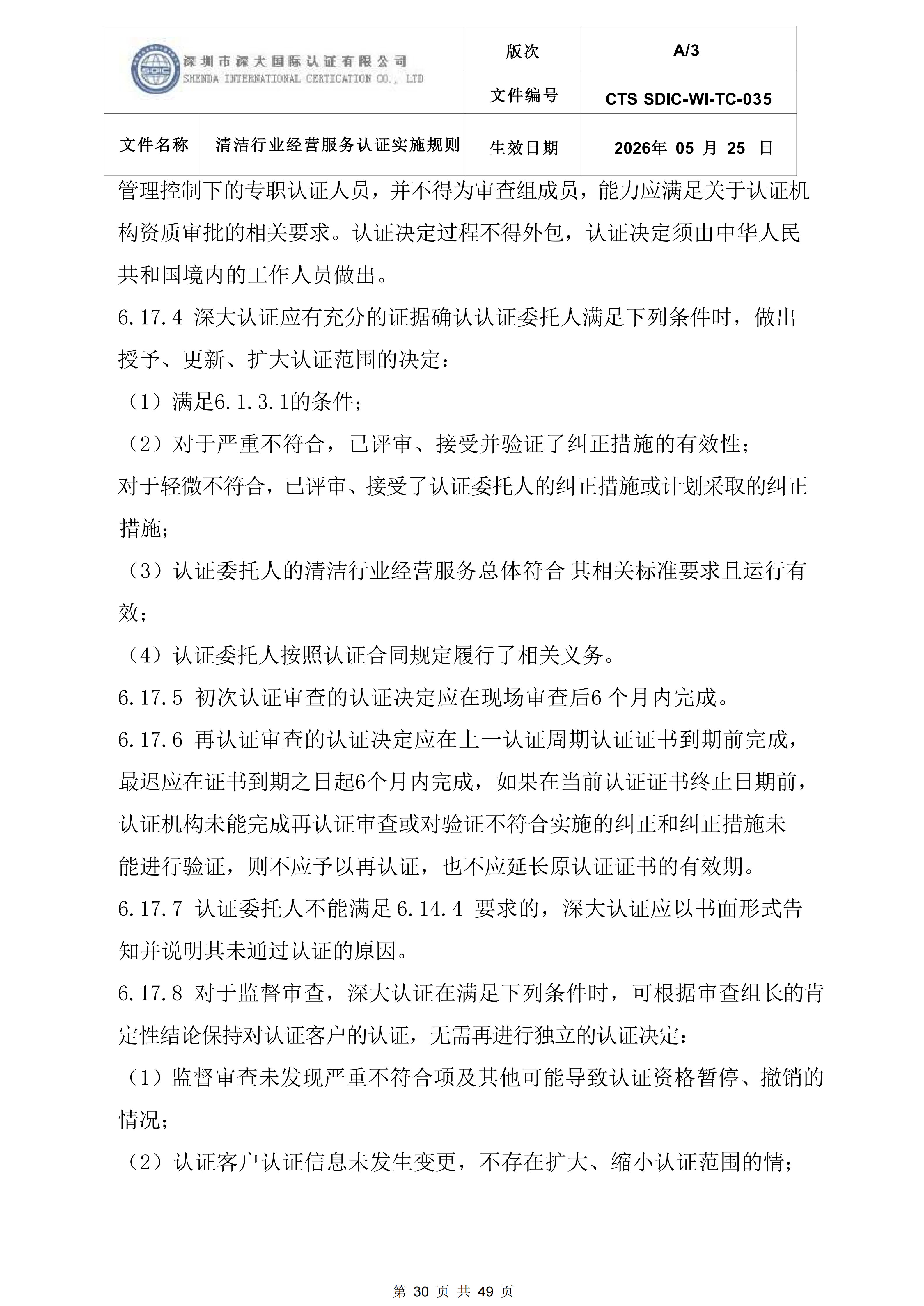 CTS SDIC-WI-TC-035清洁行业经营服务认证实施规则_30.png