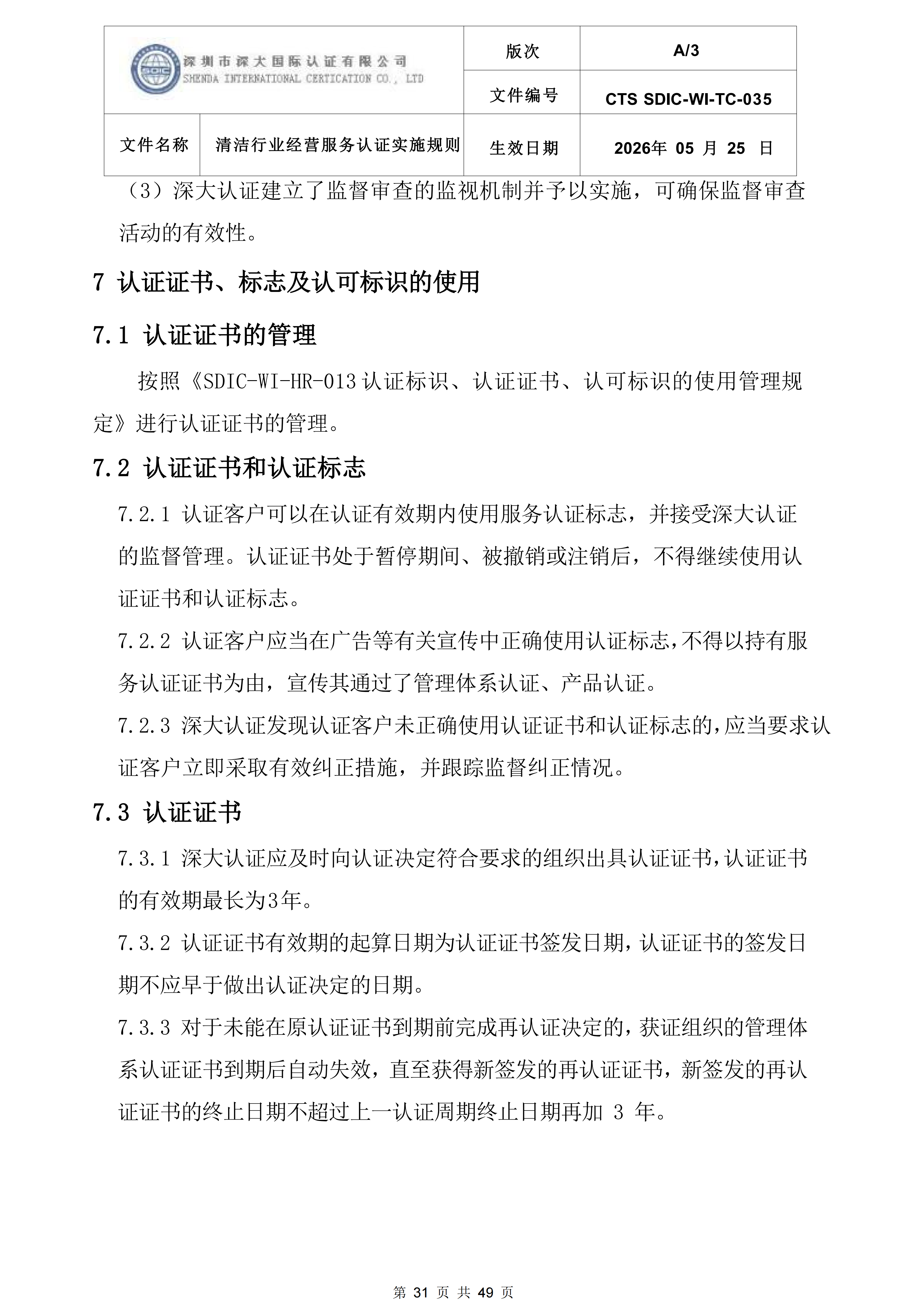 CTS SDIC-WI-TC-035清洁行业经营服务认证实施规则_31.png