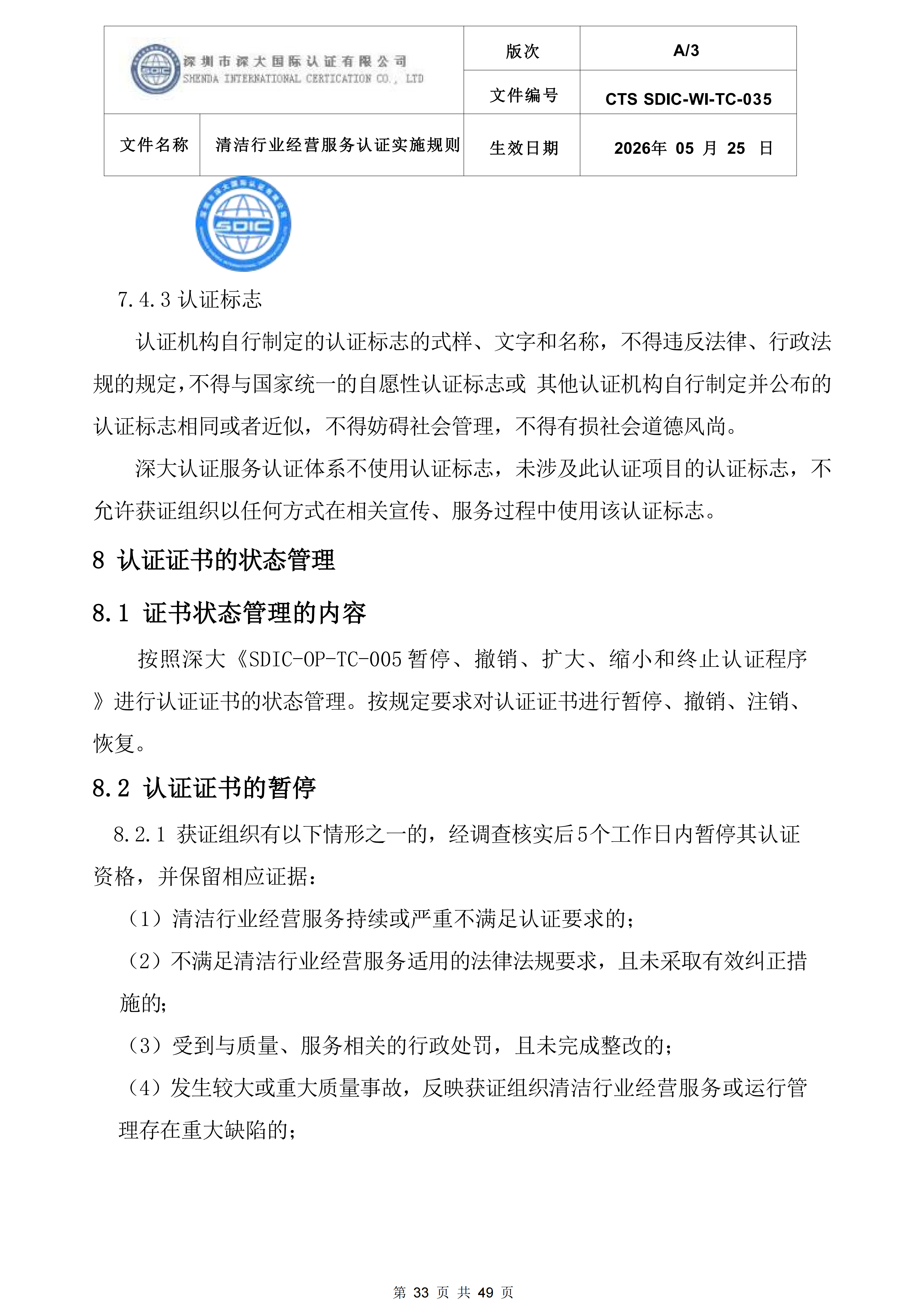 CTS SDIC-WI-TC-035清洁行业经营服务认证实施规则_33.png