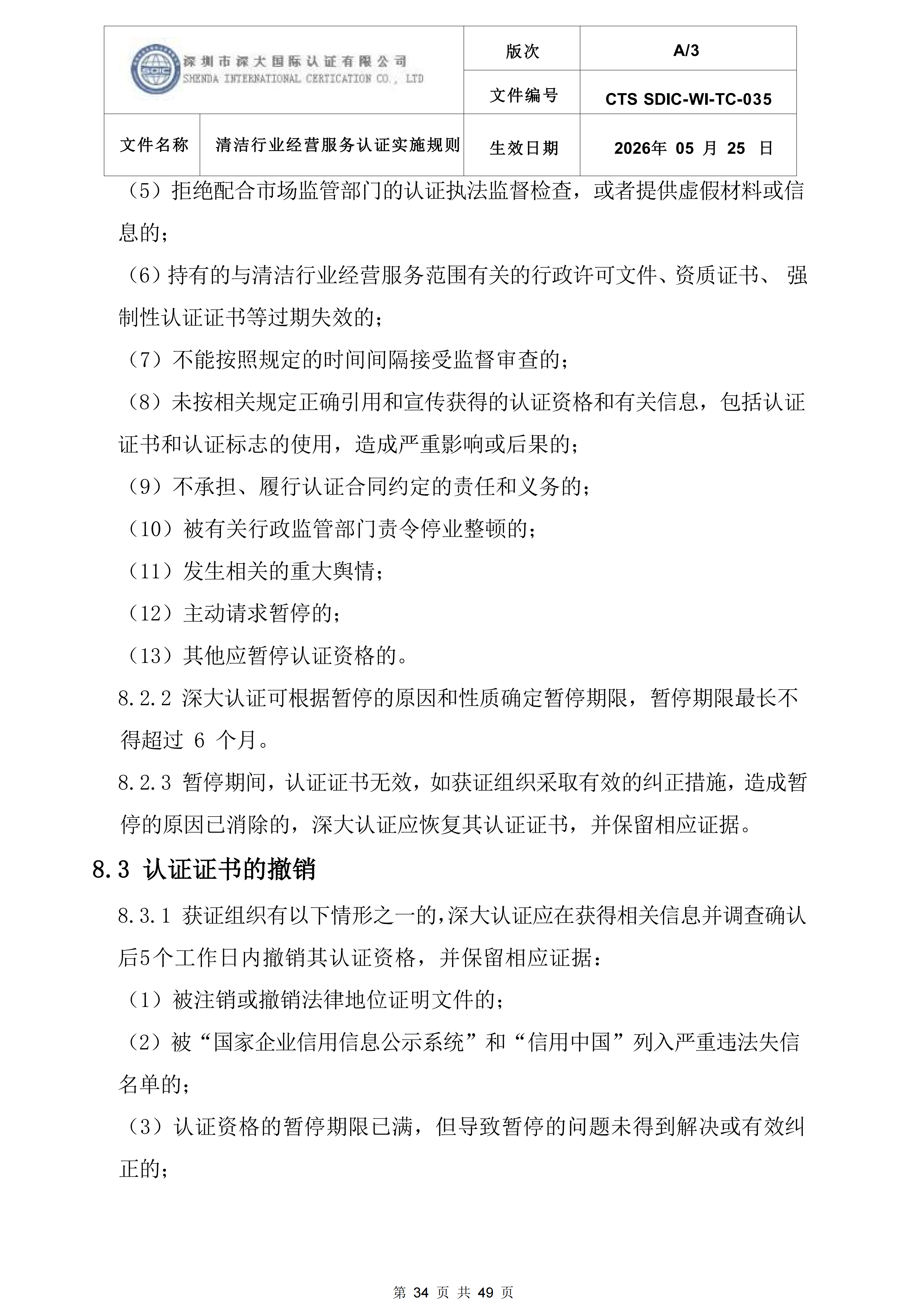 CTS SDIC-WI-TC-035清洁行业经营服务认证实施规则_34.png