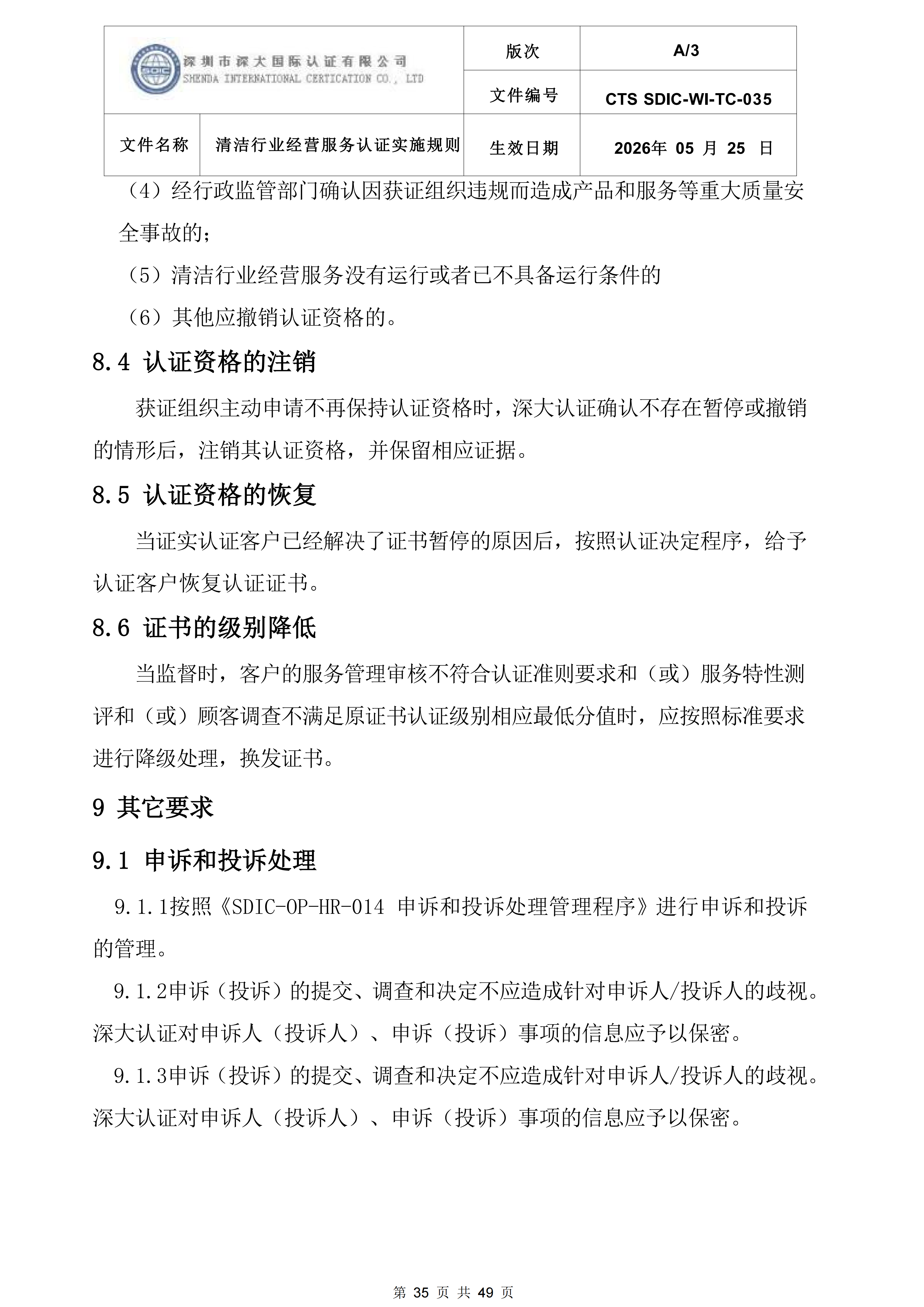 CTS SDIC-WI-TC-035清洁行业经营服务认证实施规则_35.png