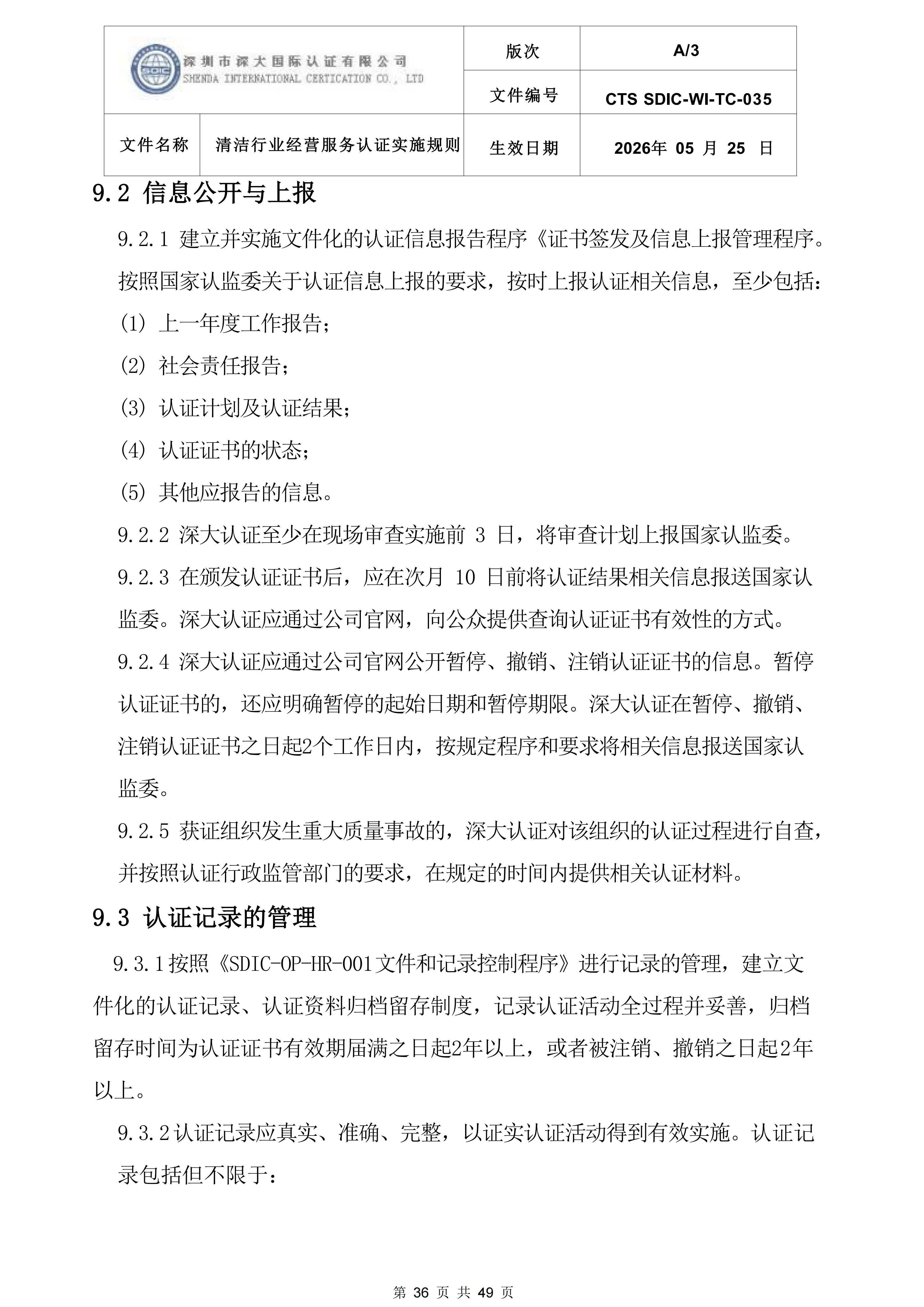 CTS SDIC-WI-TC-035清洁行业经营服务认证实施规则_36.png