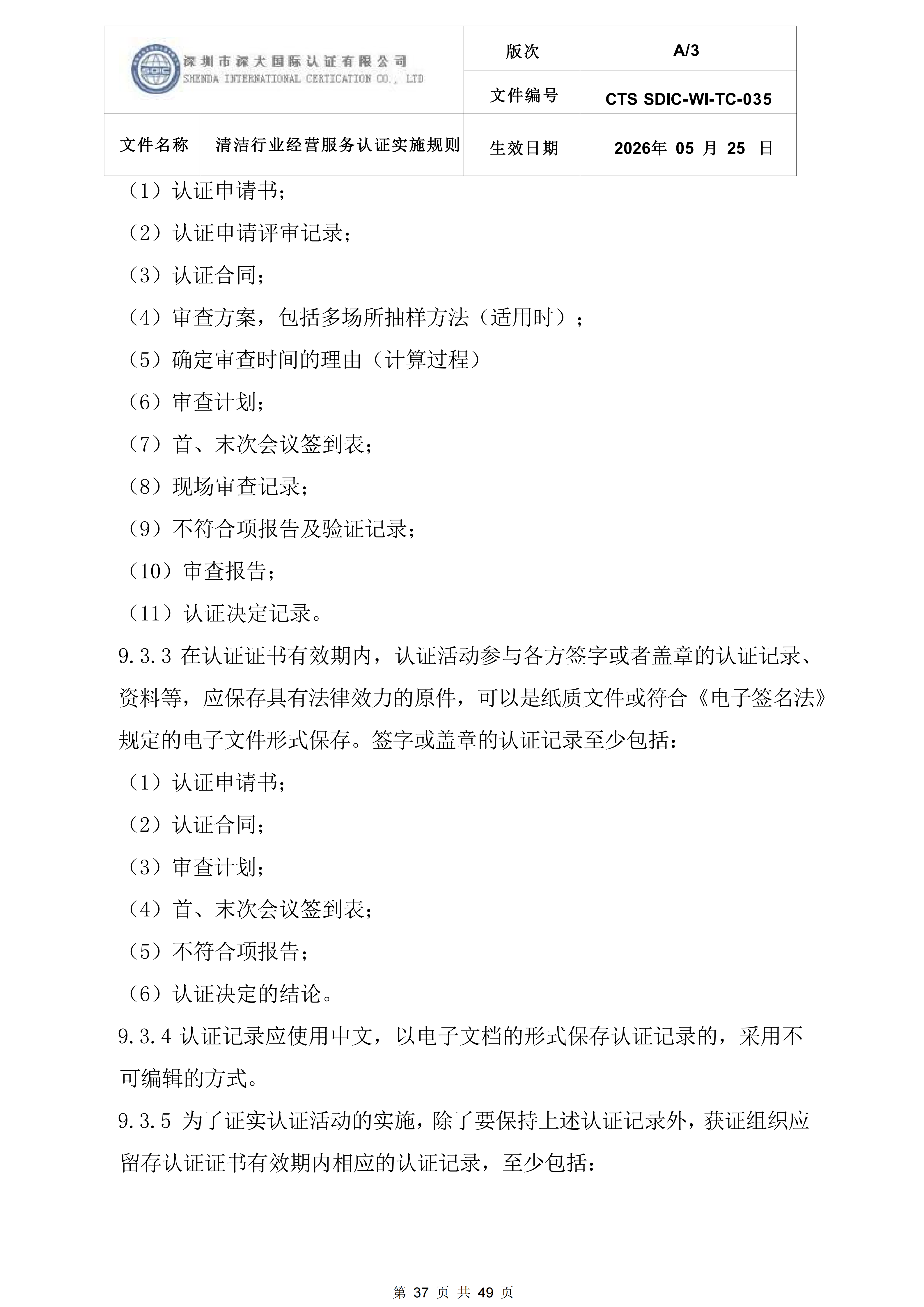 CTS SDIC-WI-TC-035清洁行业经营服务认证实施规则_37.png