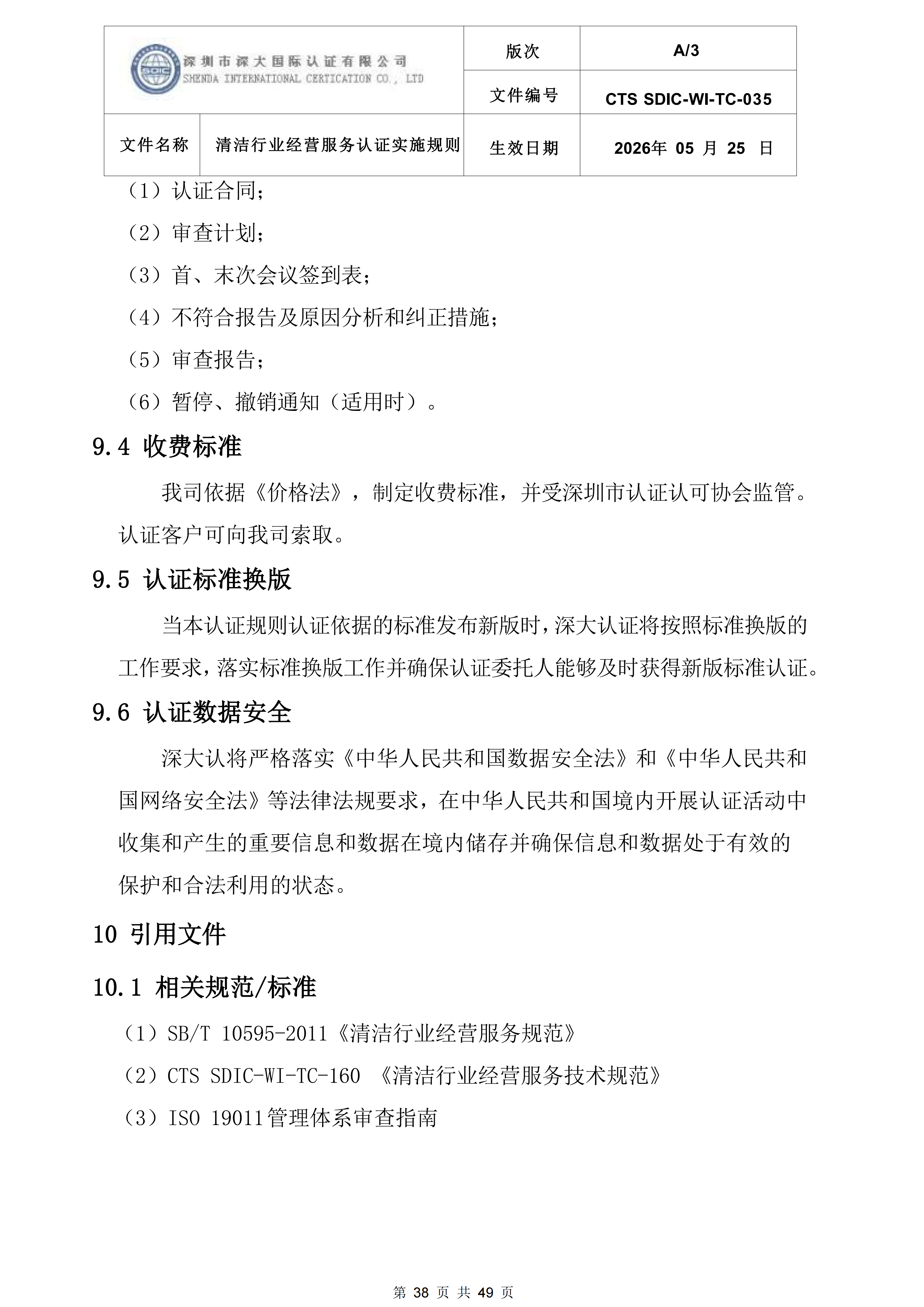 CTS SDIC-WI-TC-035清洁行业经营服务认证实施规则_38.png