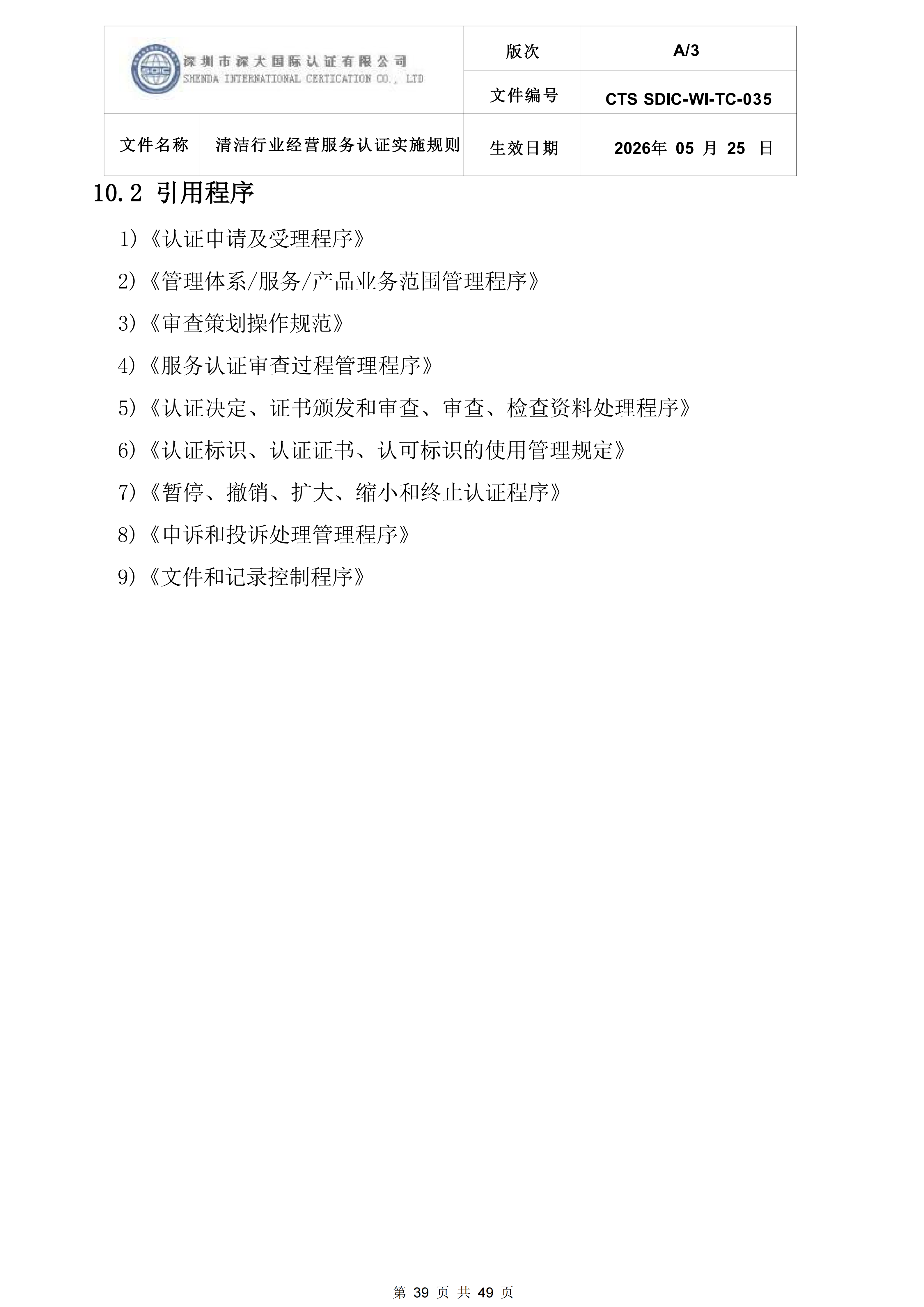 CTS SDIC-WI-TC-035清洁行业经营服务认证实施规则_39.png