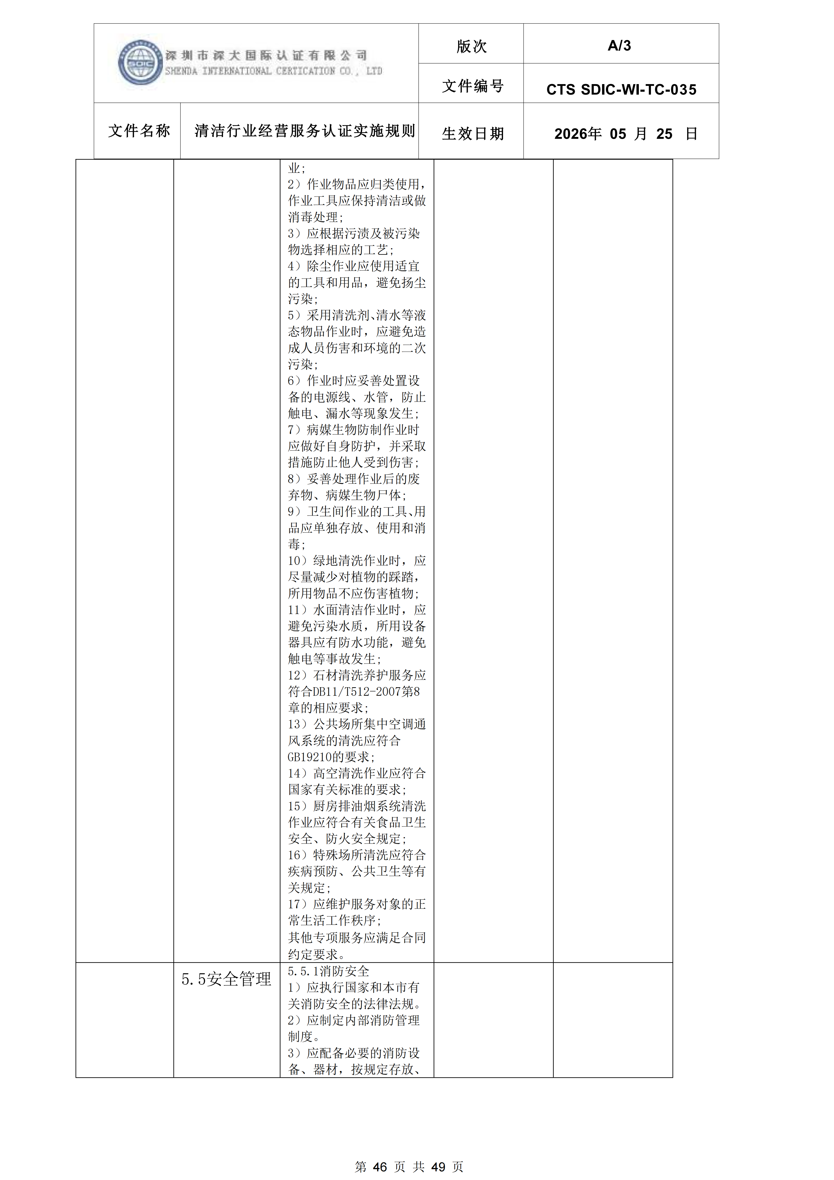 CTS SDIC-WI-TC-035清洁行业经营服务认证实施规则_46.png