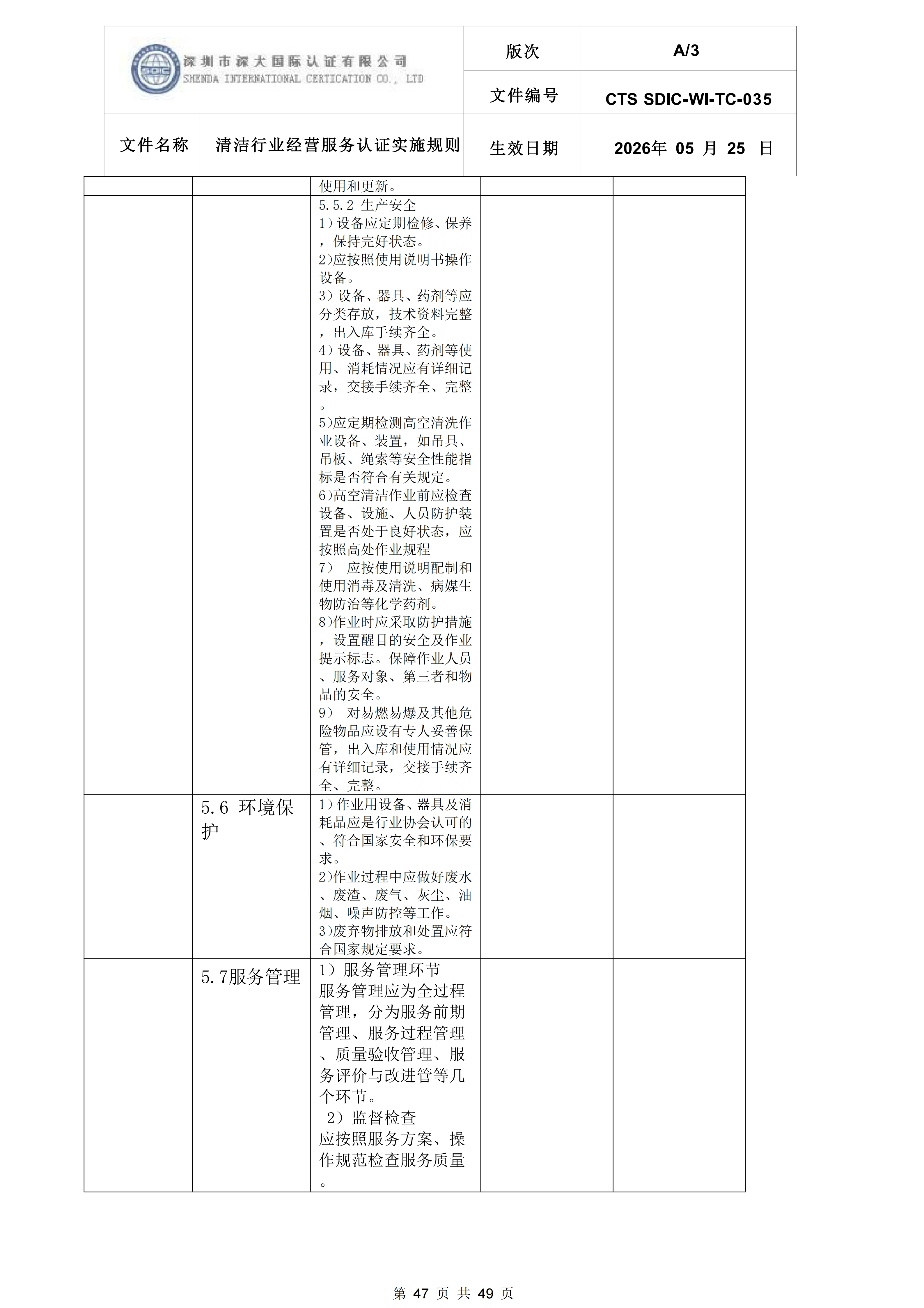 CTS SDIC-WI-TC-035清洁行业经营服务认证实施规则_47.png