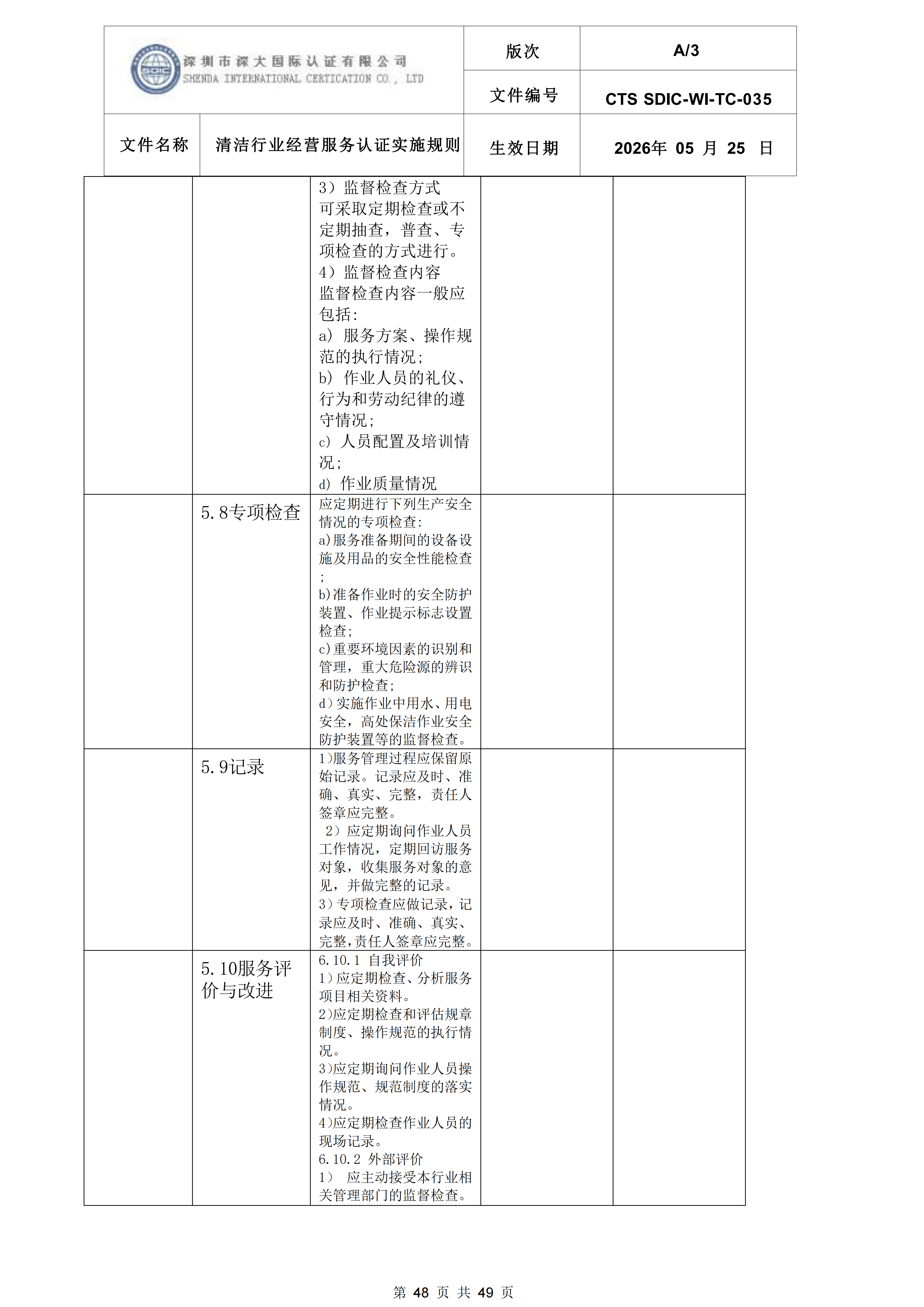 CTS SDIC-WI-TC-035清洁行业经营服务认证实施规则_48.png