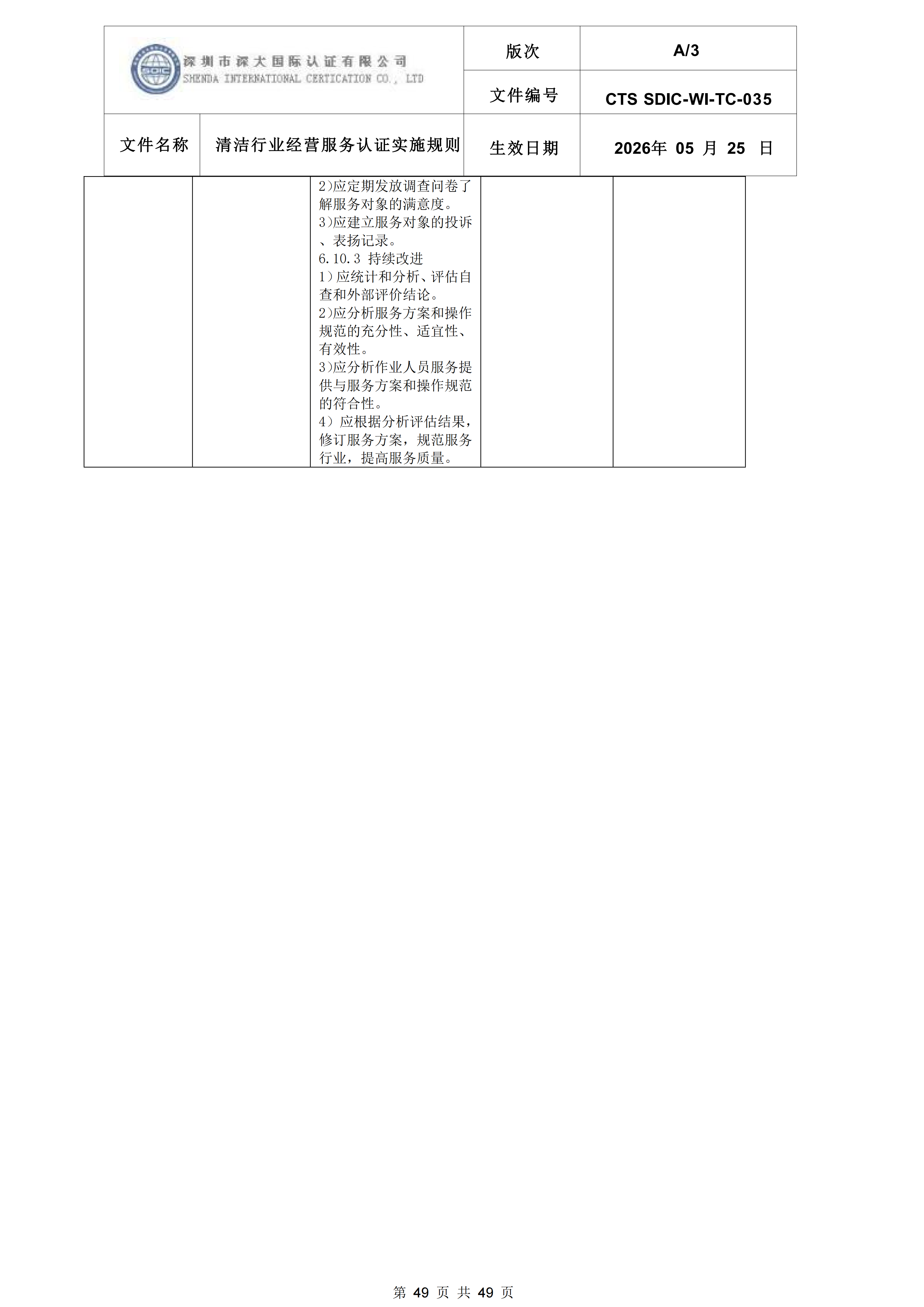 CTS SDIC-WI-TC-035清洁行业经营服务认证实施规则_49.png