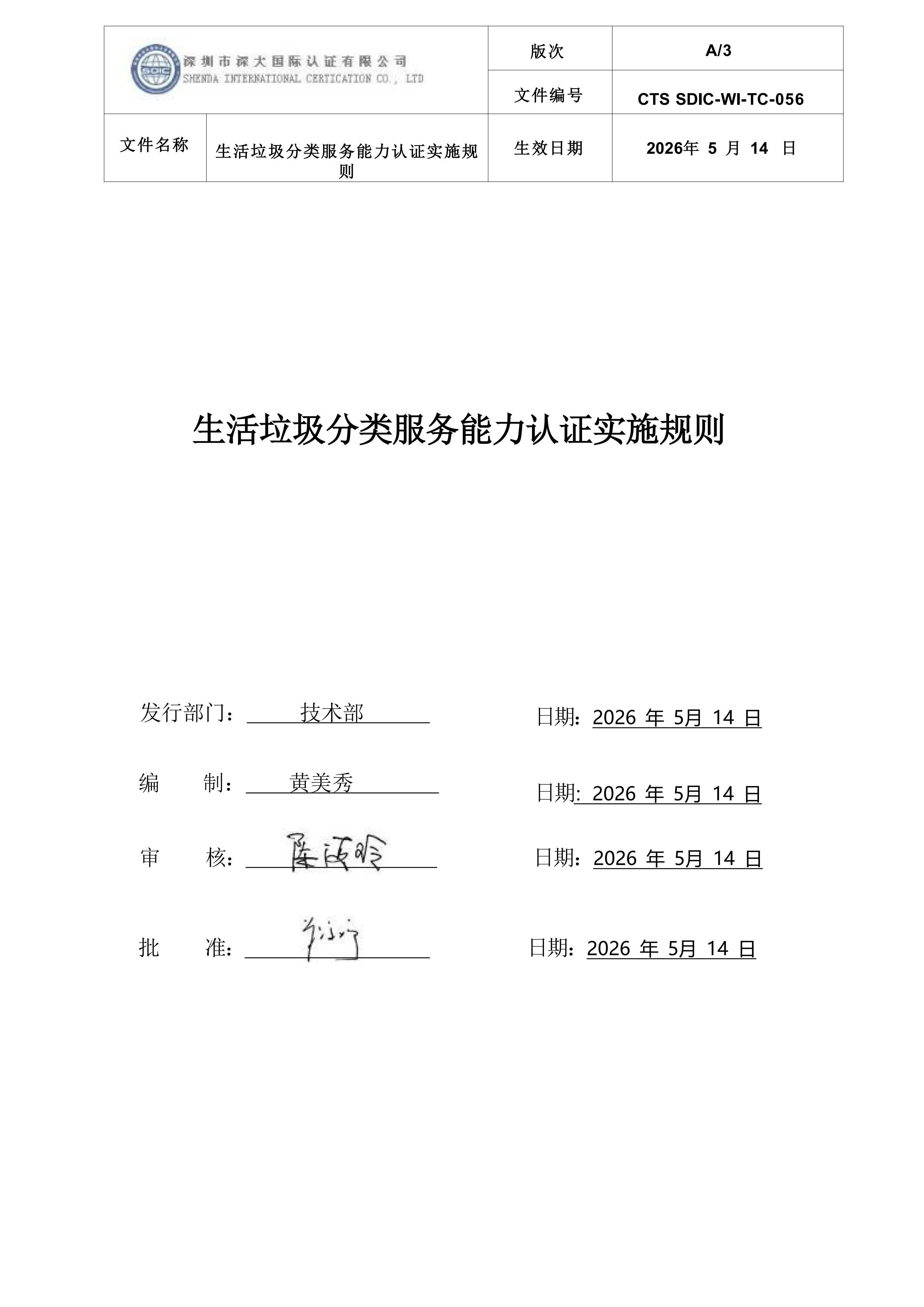 CTS SDIC-WI-TC-056 生活垃圾分类服务能力服务认证实施规则-新版本(2)_01.png