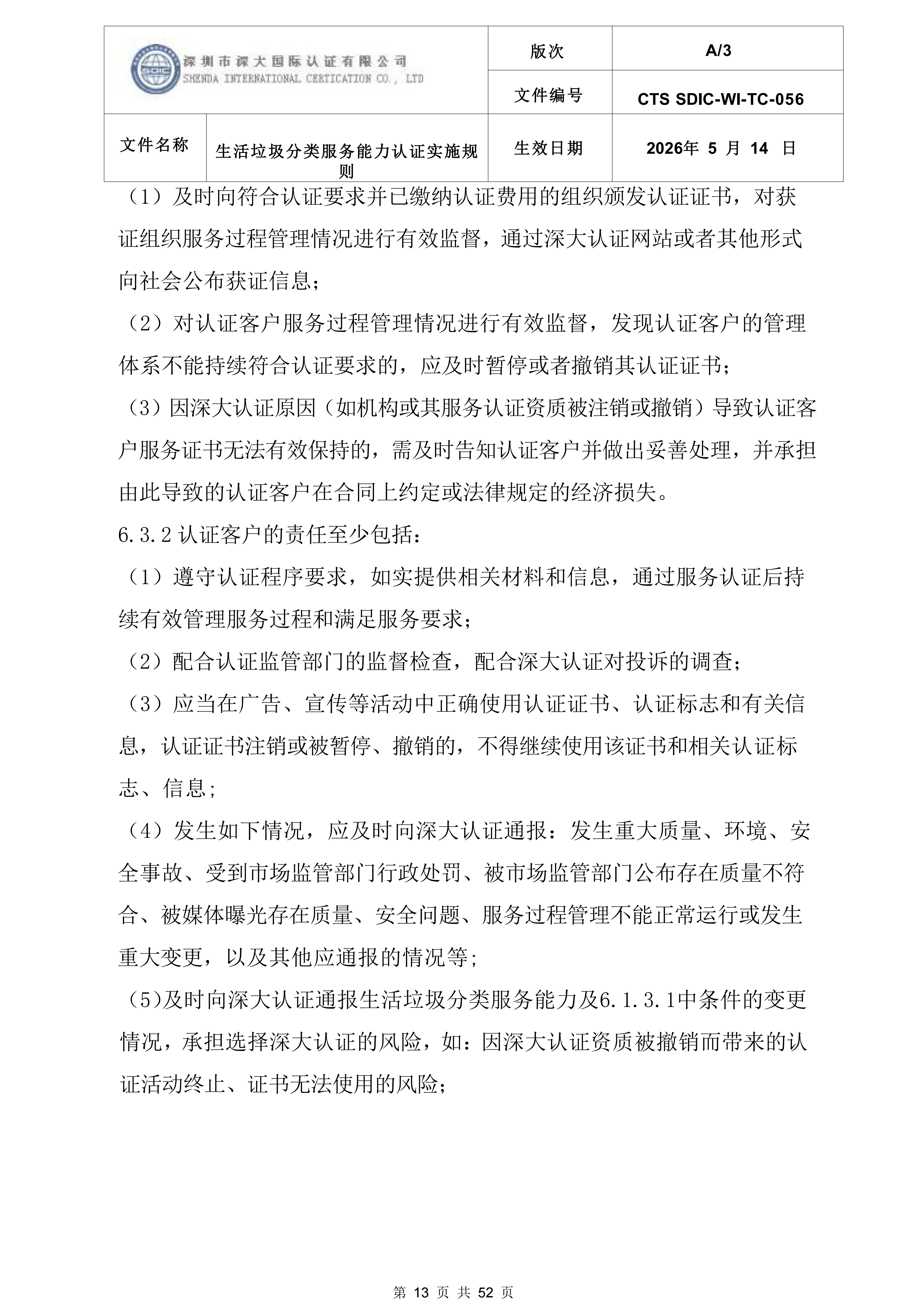 CTS SDIC-WI-TC-056 生活垃圾分类服务能力服务认证实施规则-新版本(2)_13.png