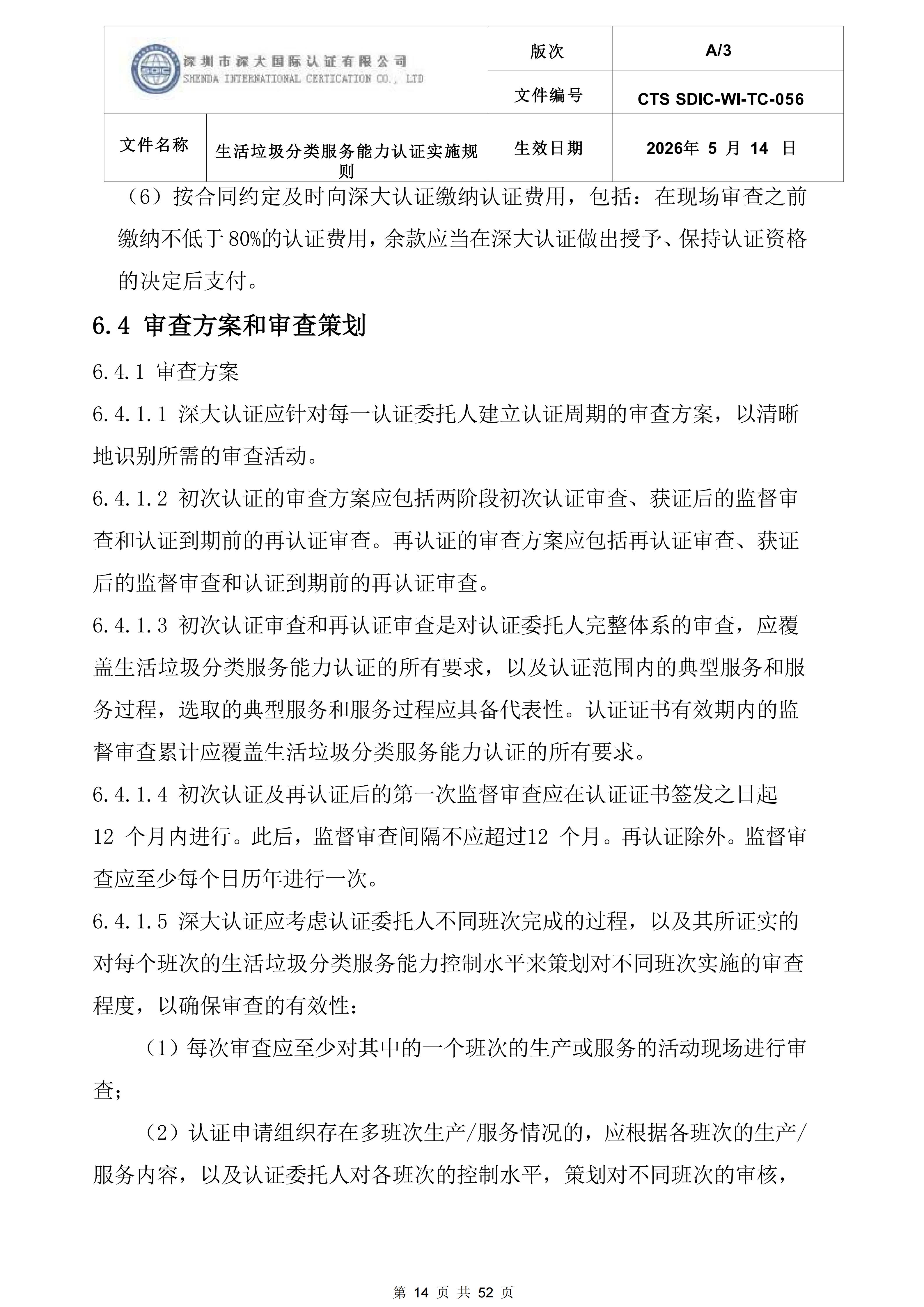 CTS SDIC-WI-TC-056 生活垃圾分类服务能力服务认证实施规则-新版本(2)_14.png