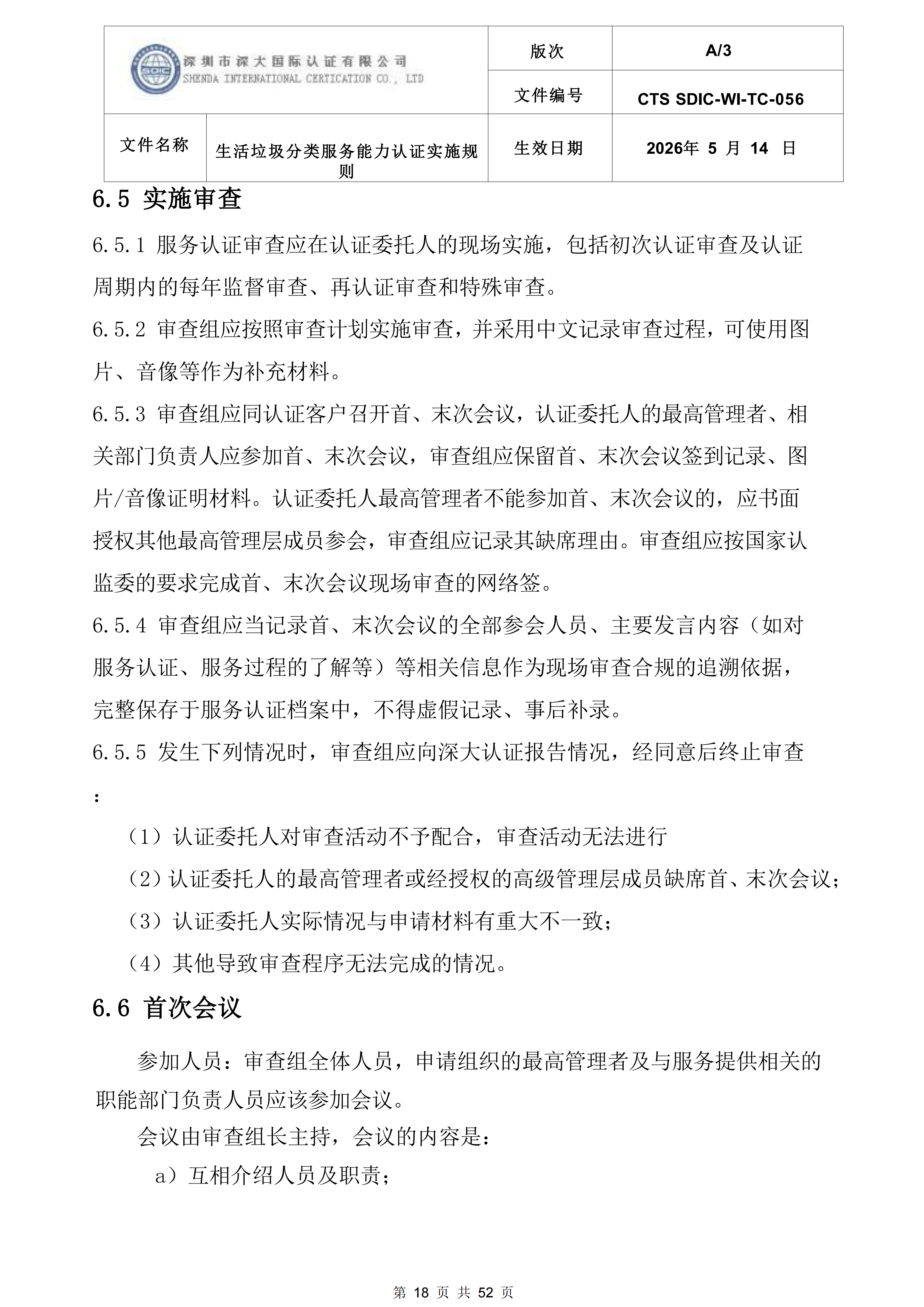 CTS SDIC-WI-TC-056 生活垃圾分类服务能力服务认证实施规则-新版本(2)_18.png