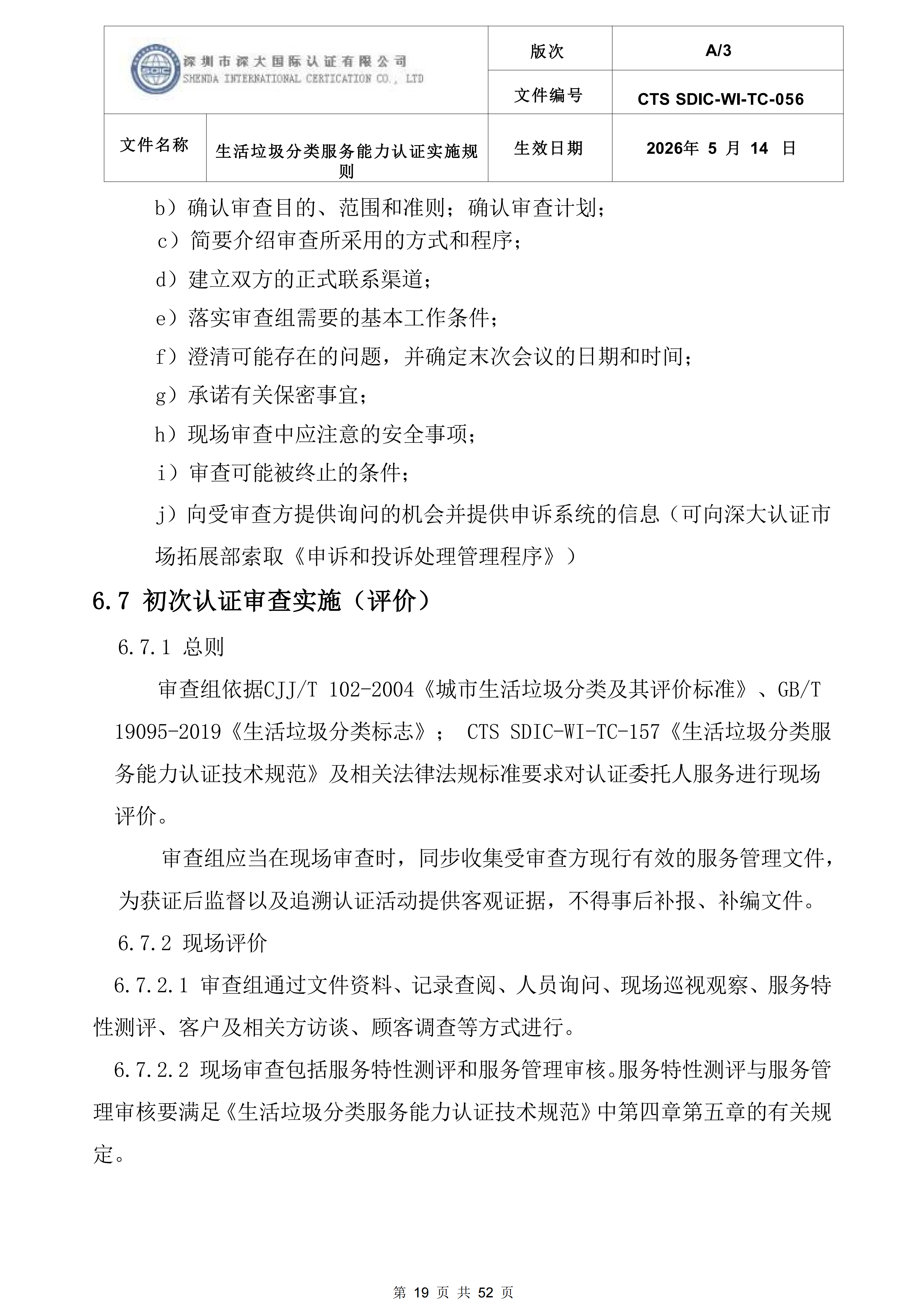 CTS SDIC-WI-TC-056 生活垃圾分类服务能力服务认证实施规则-新版本(2)_19.png